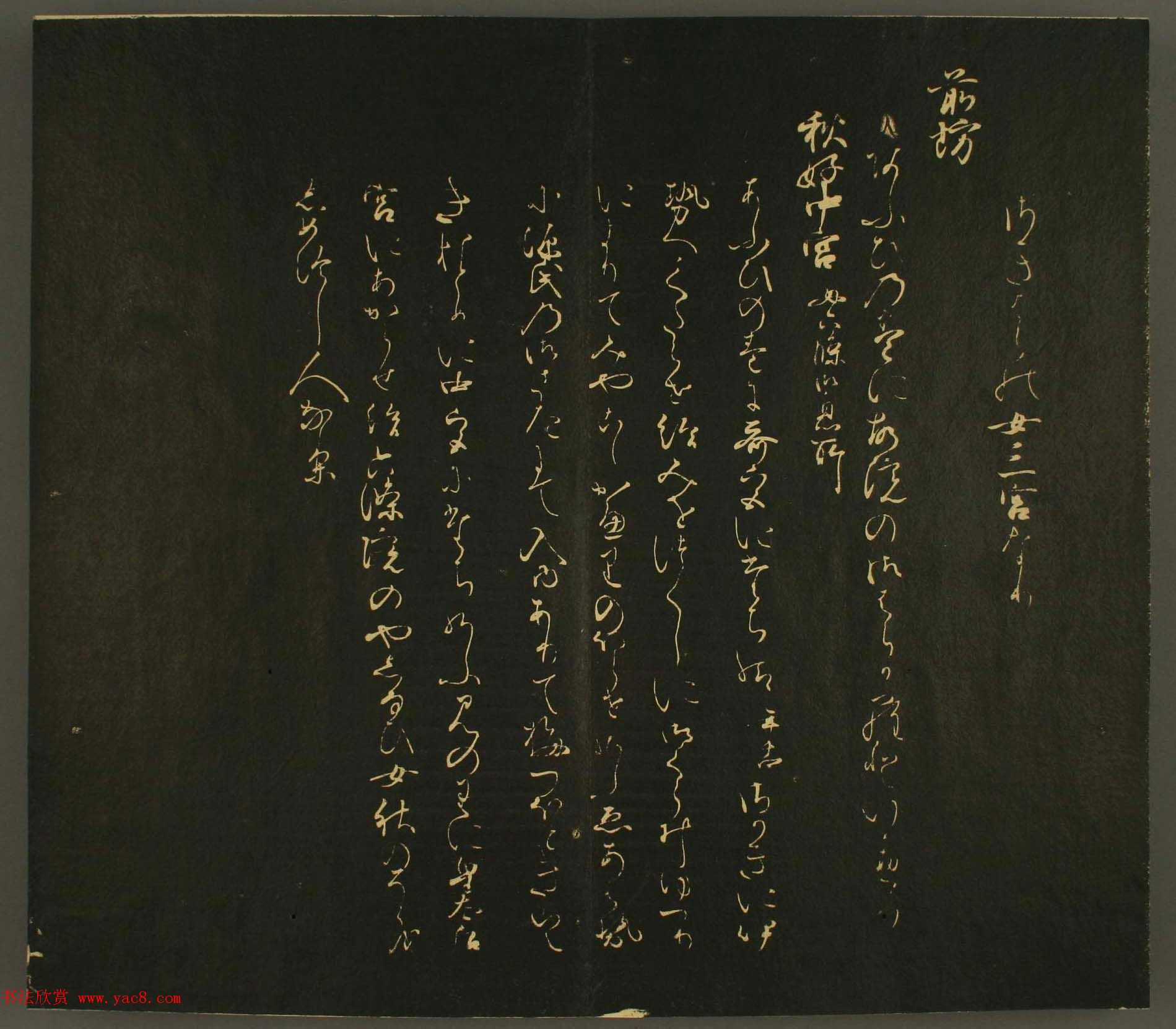 日本行能卿书法欣赏:世尊寺法书巻第六