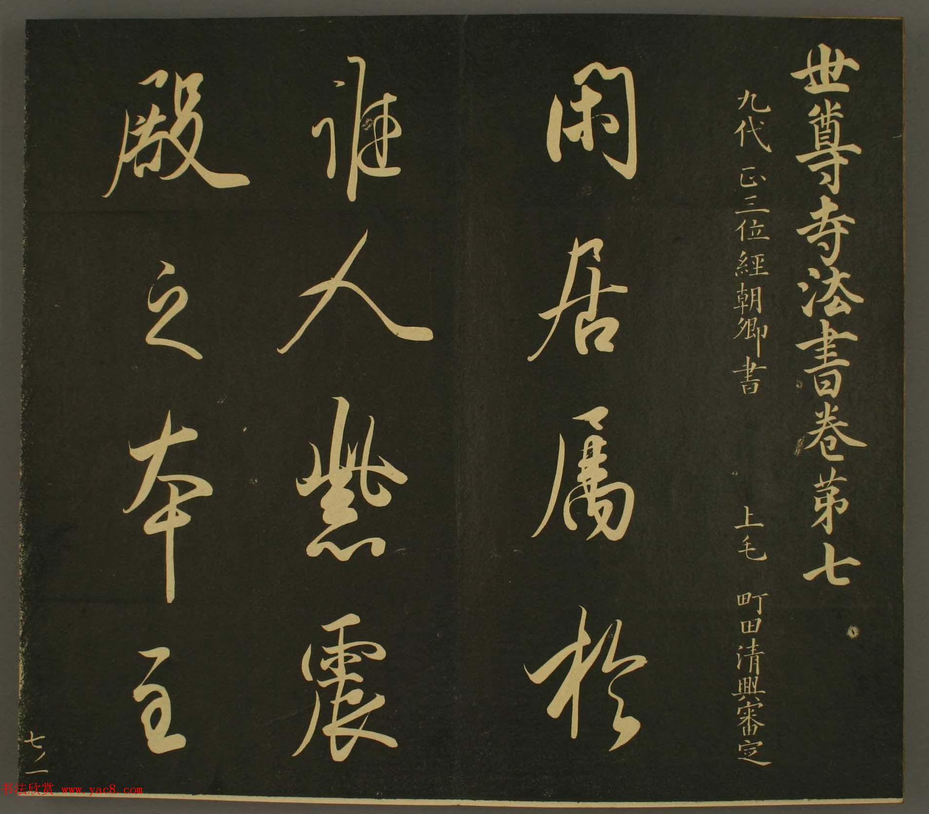 日本正三位经朝卿书法:世尊寺法书巻第七