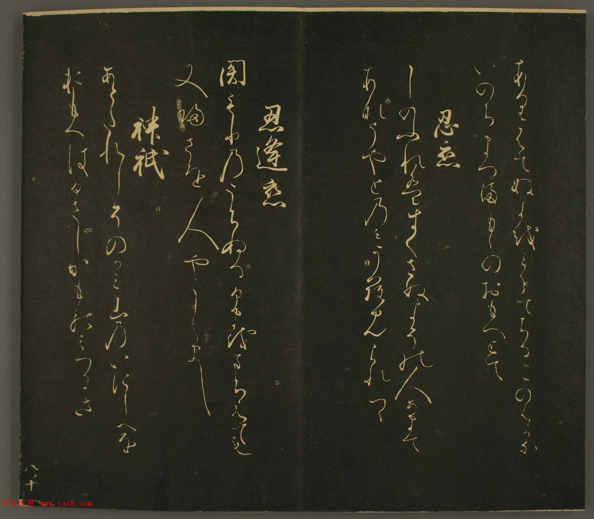 日本行房朝臣书法欣赏:世尊寺法书巻第八