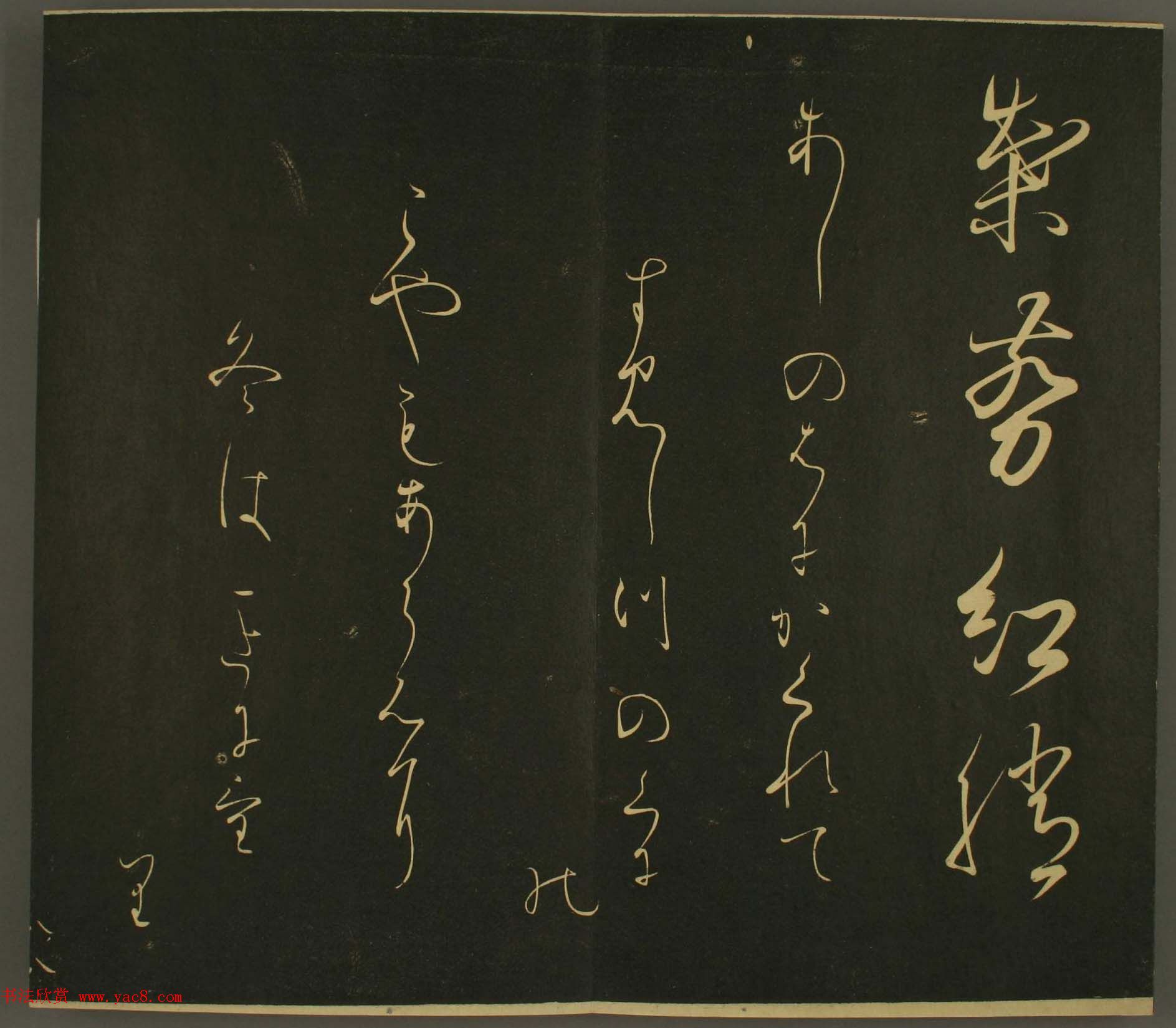 日本行房朝臣书法欣赏:世尊寺法书巻第八