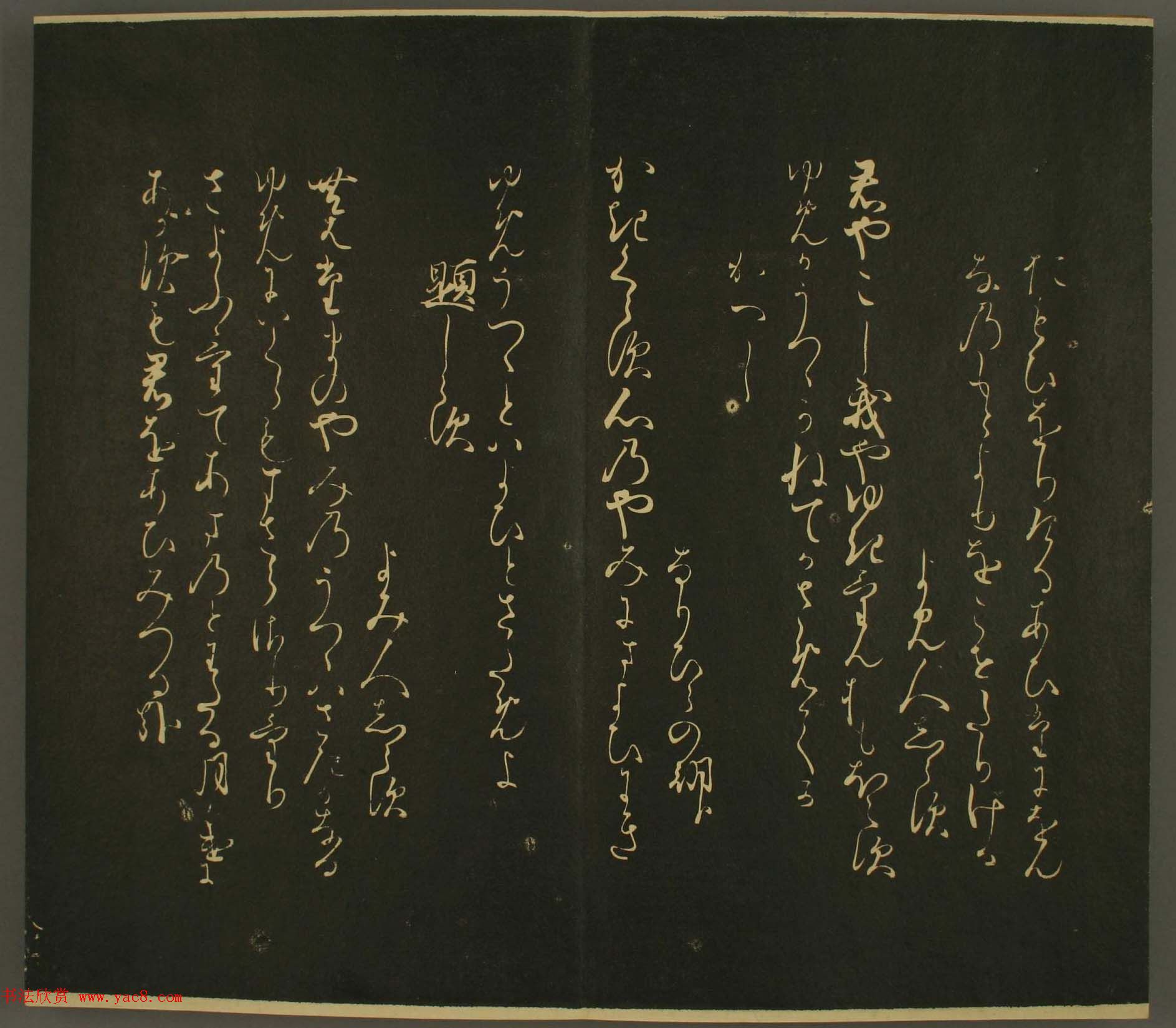 日本行房朝臣书法欣赏:世尊寺法书巻第八