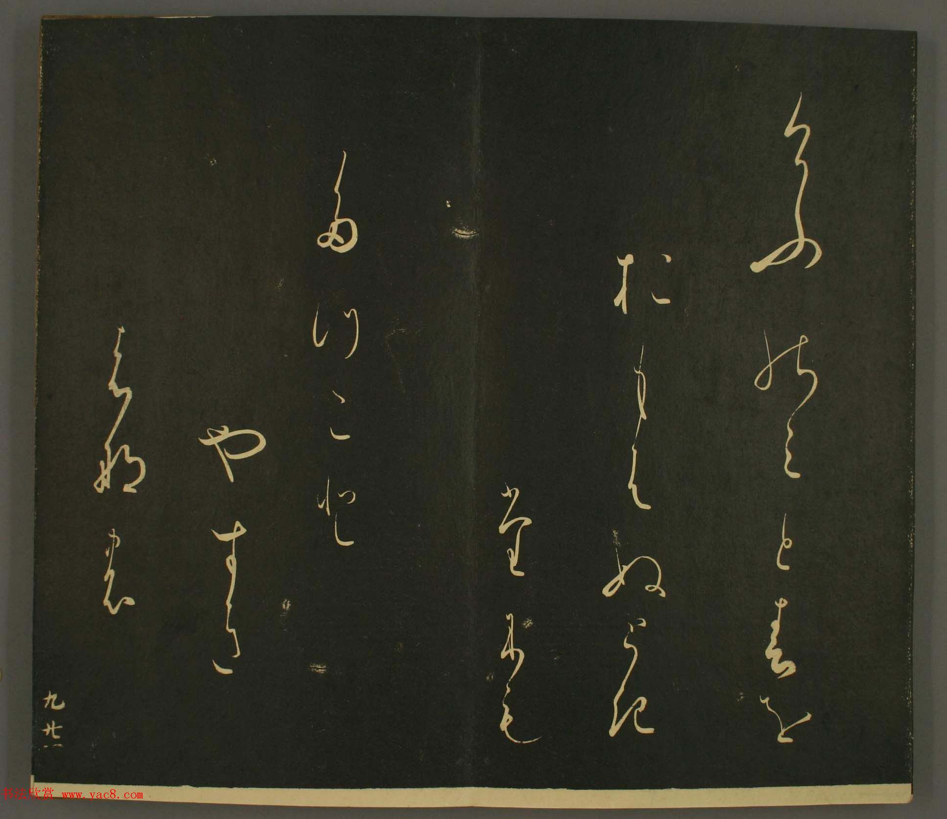 日本正二位行忠卿书法:世尊寺法书巻第九