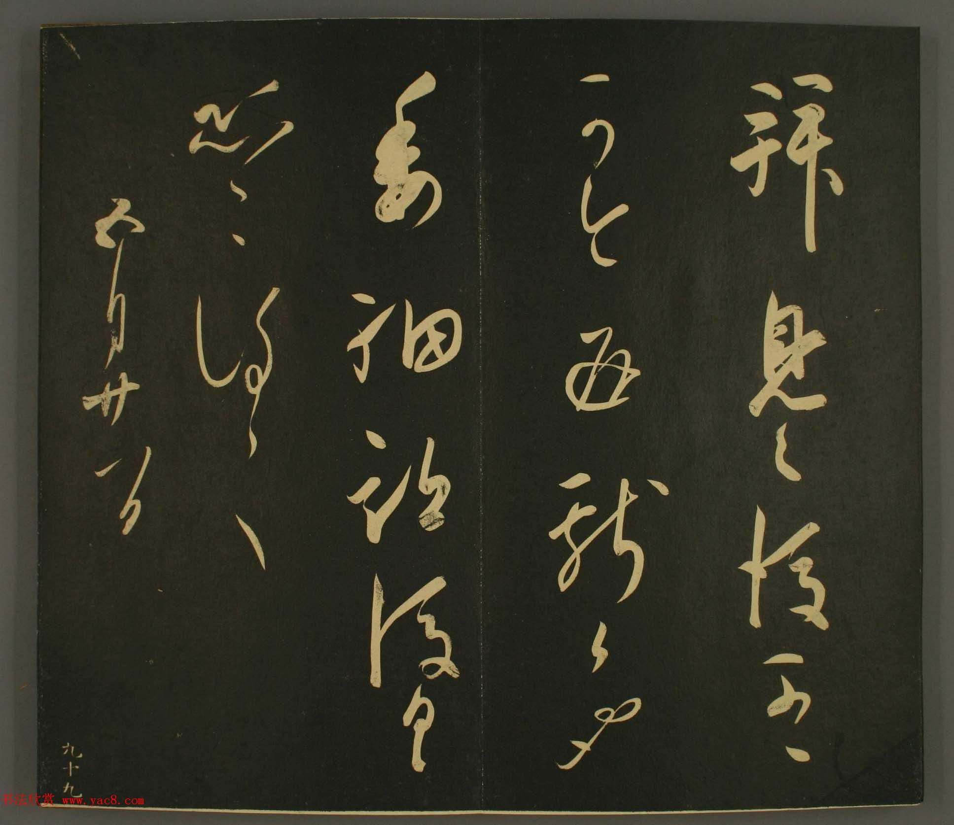 日本正二位行忠卿书法:世尊寺法书巻第九