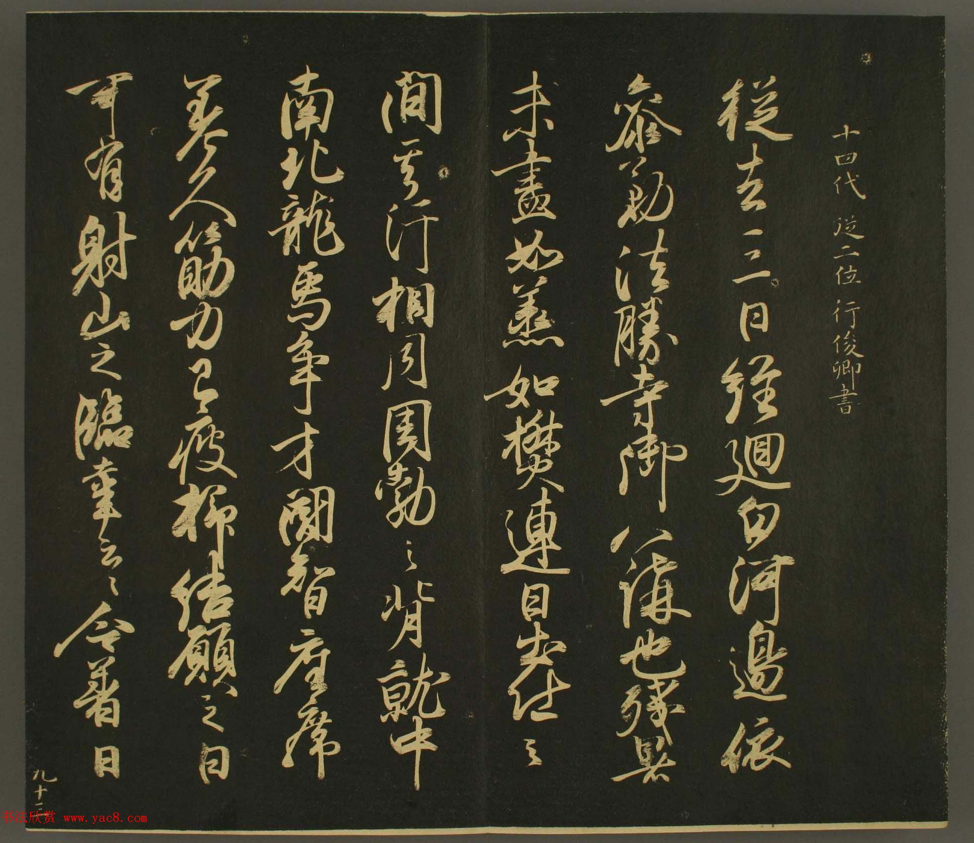 日本正二位行忠卿书法:世尊寺法书巻第九