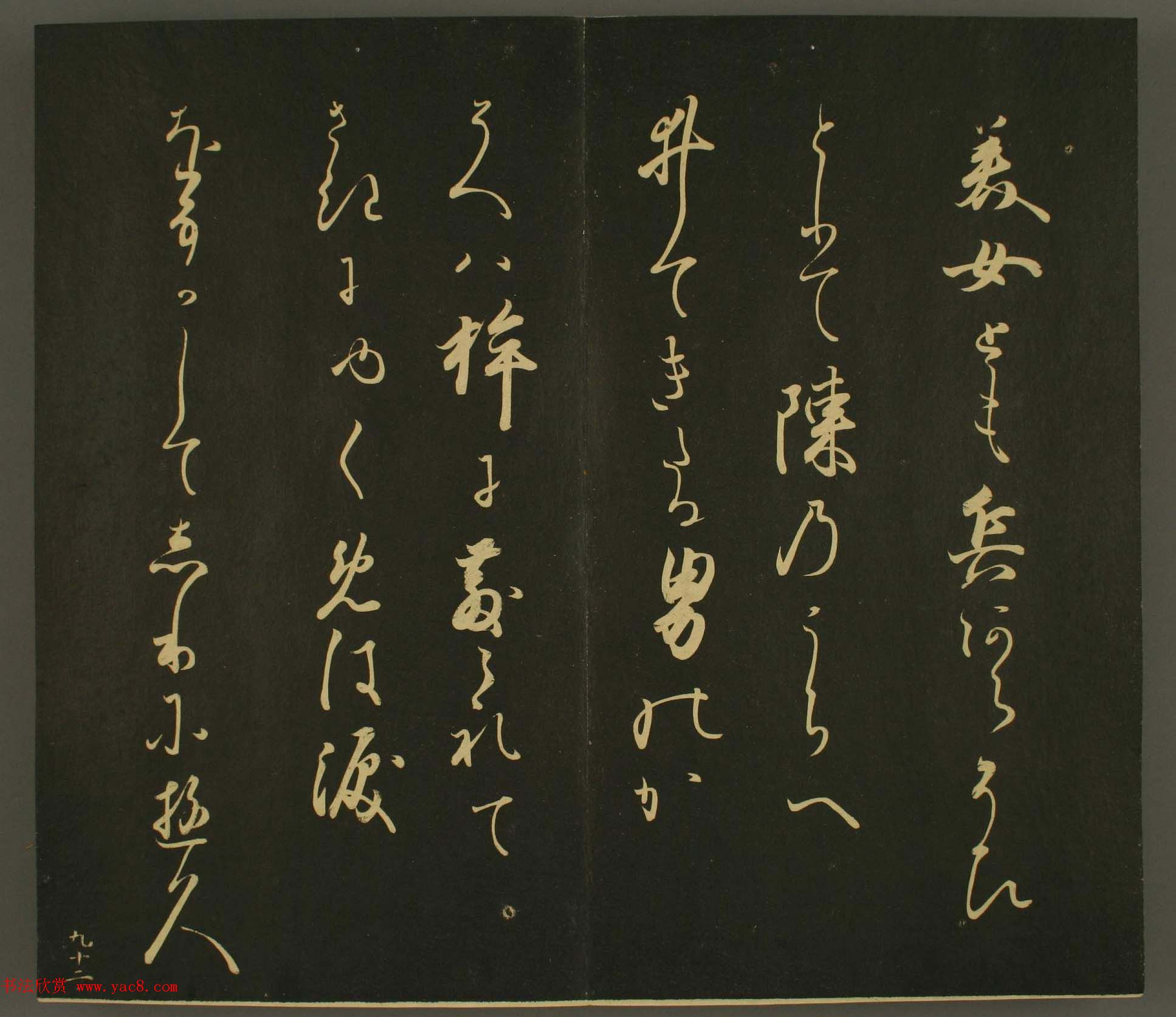 日本正二位行忠卿书法:世尊寺法书巻第九