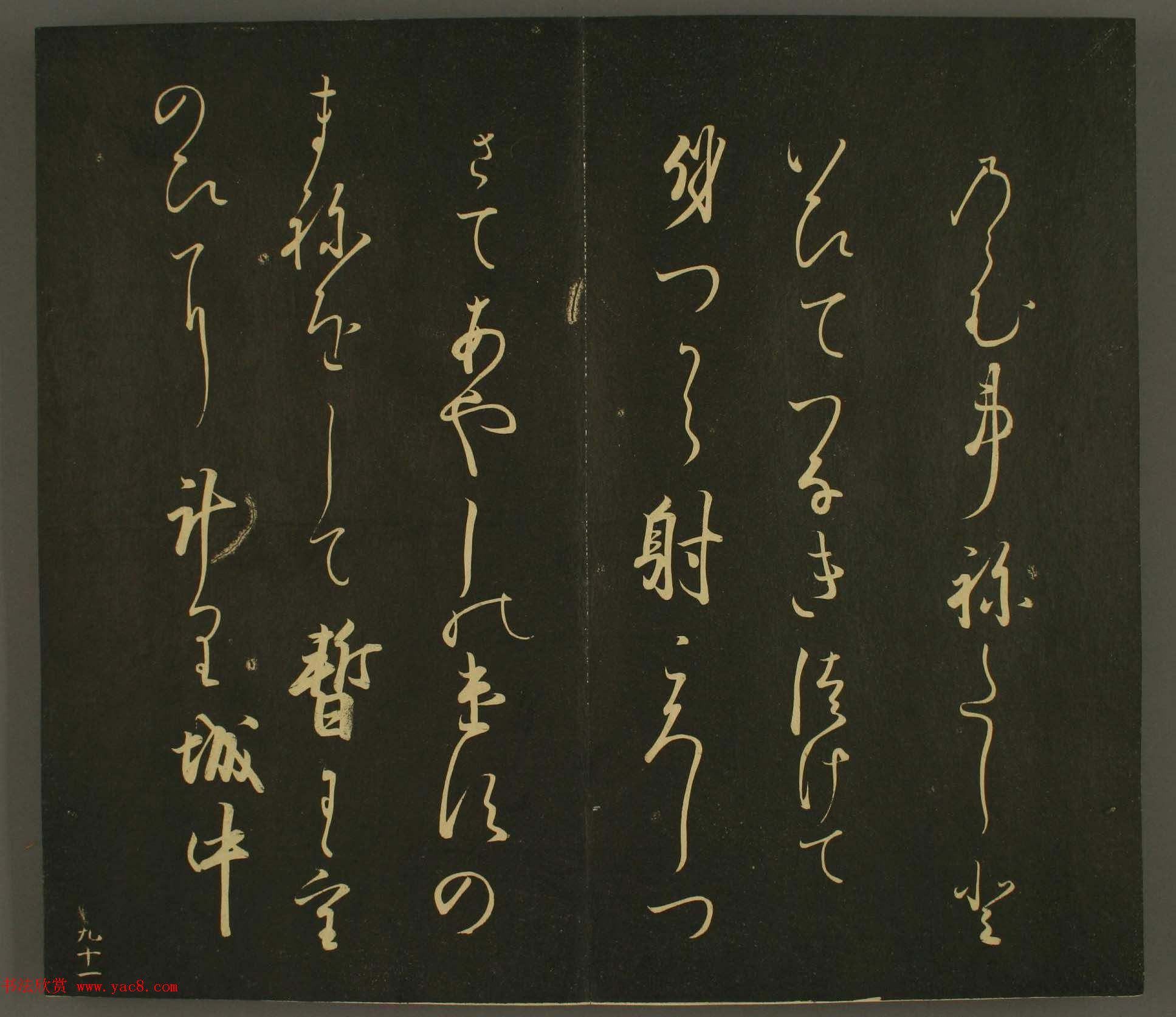 日本正二位行忠卿书法:世尊寺法书巻第九