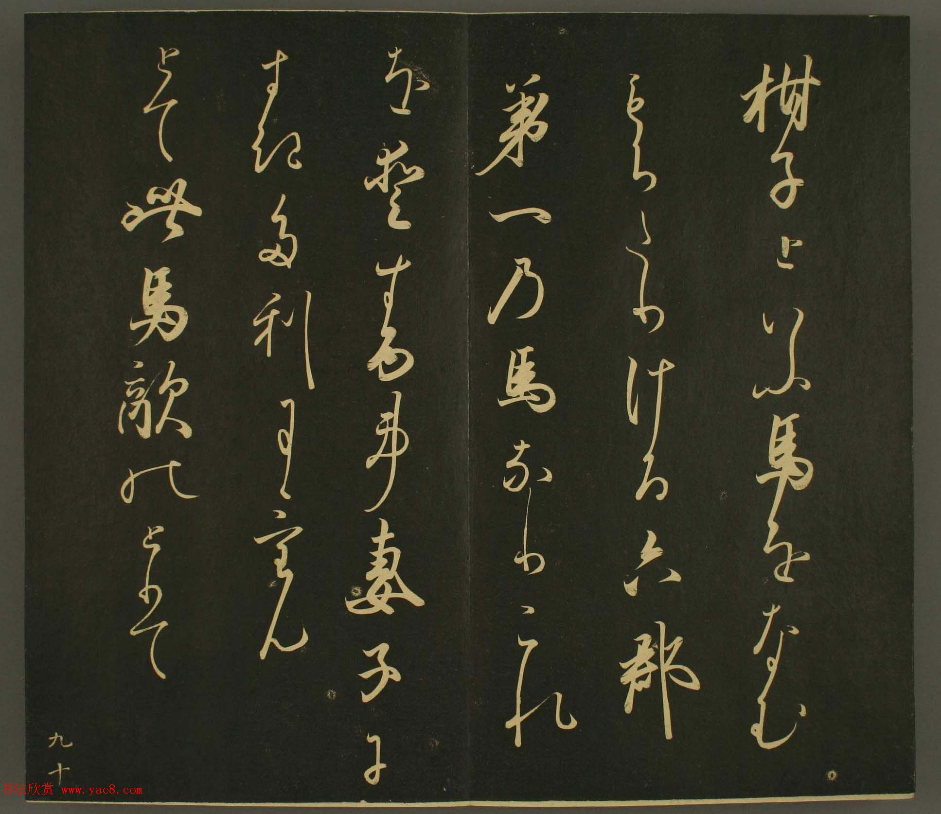 日本正二位行忠卿书法:世尊寺法书巻第九