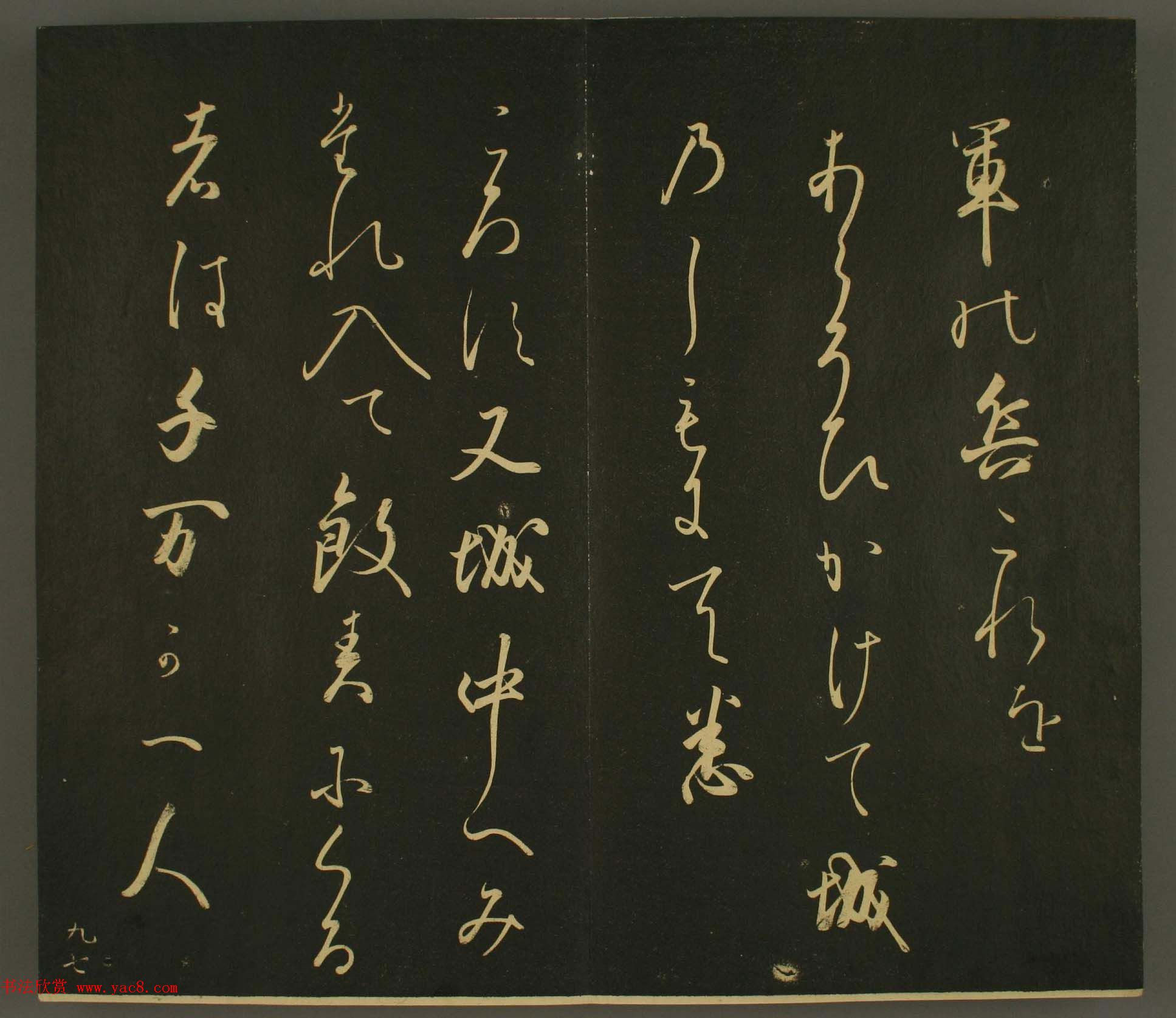 日本正二位行忠卿书法:世尊寺法书巻第九