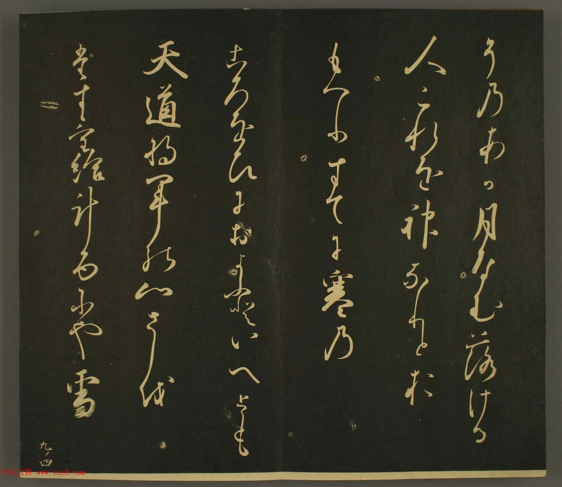 日本正二位行忠卿书法:世尊寺法书巻第九