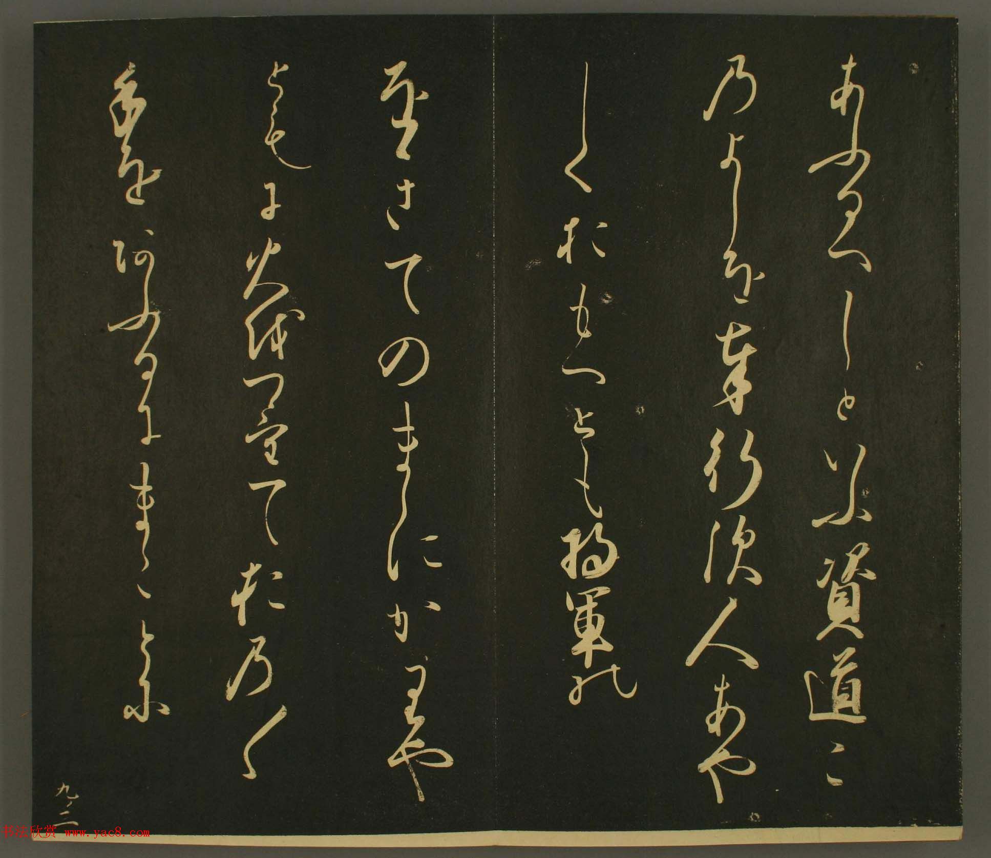 日本正二位行忠卿书法:世尊寺法书巻第九