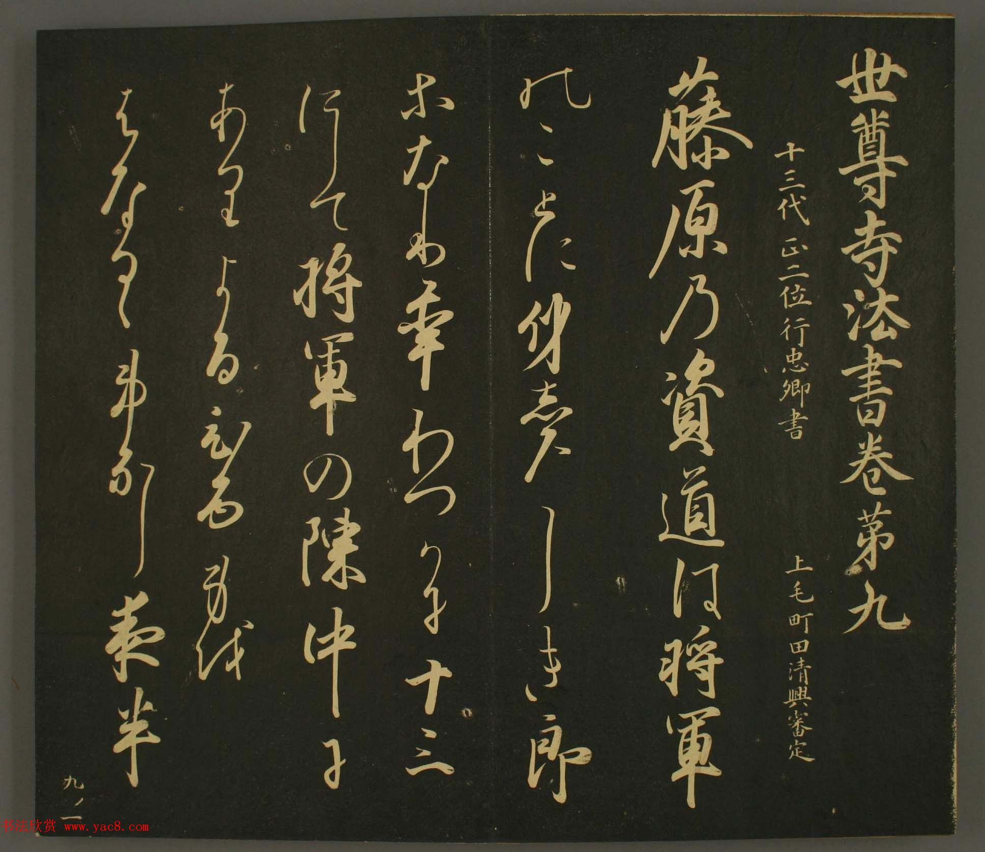 日本正二位行忠卿书法:世尊寺法书巻第九