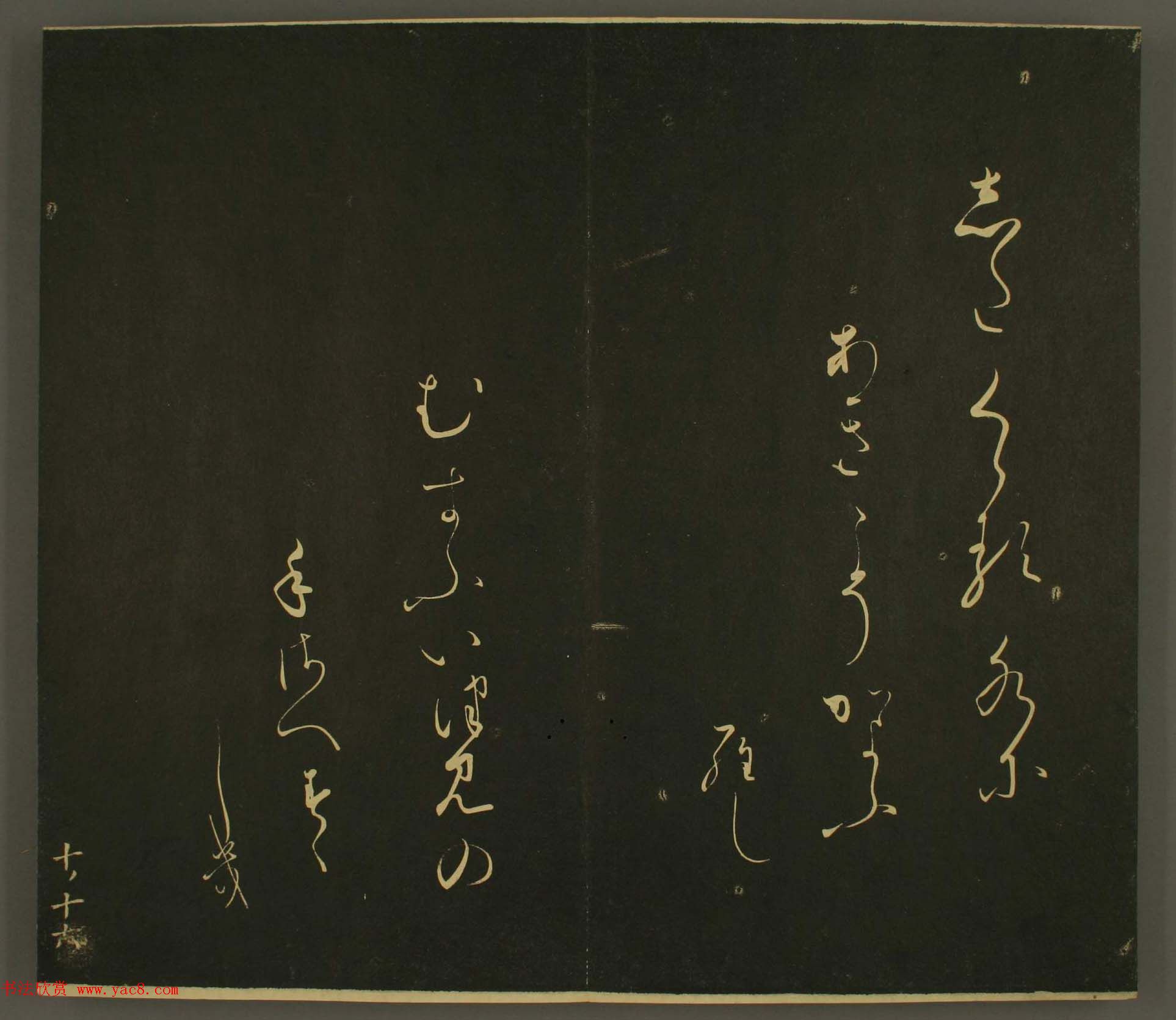 日本庶流定成朝臣书法欣赏:世尊寺法书巻第十