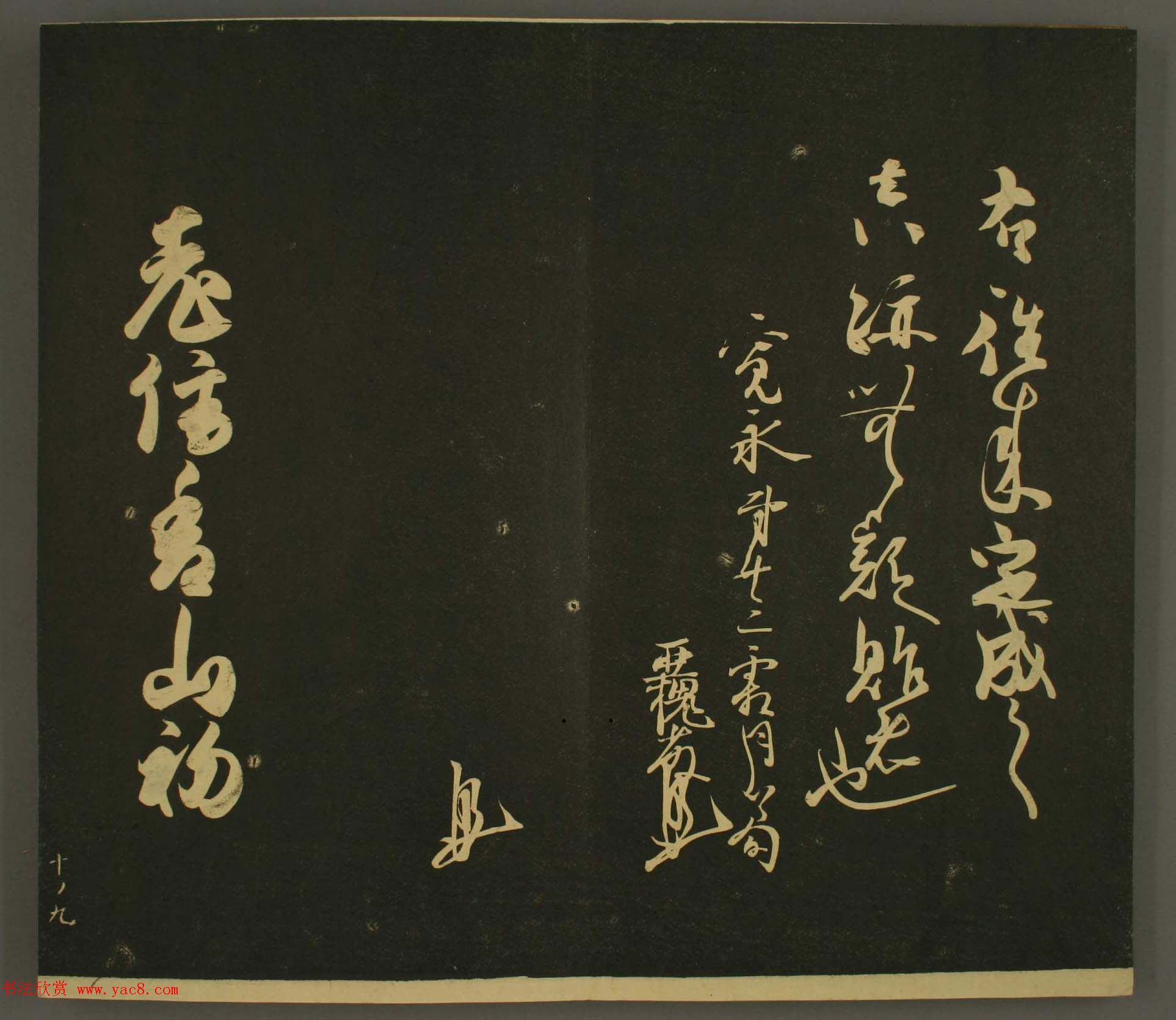 日本庶流定成朝臣书法欣赏:世尊寺法书巻第十