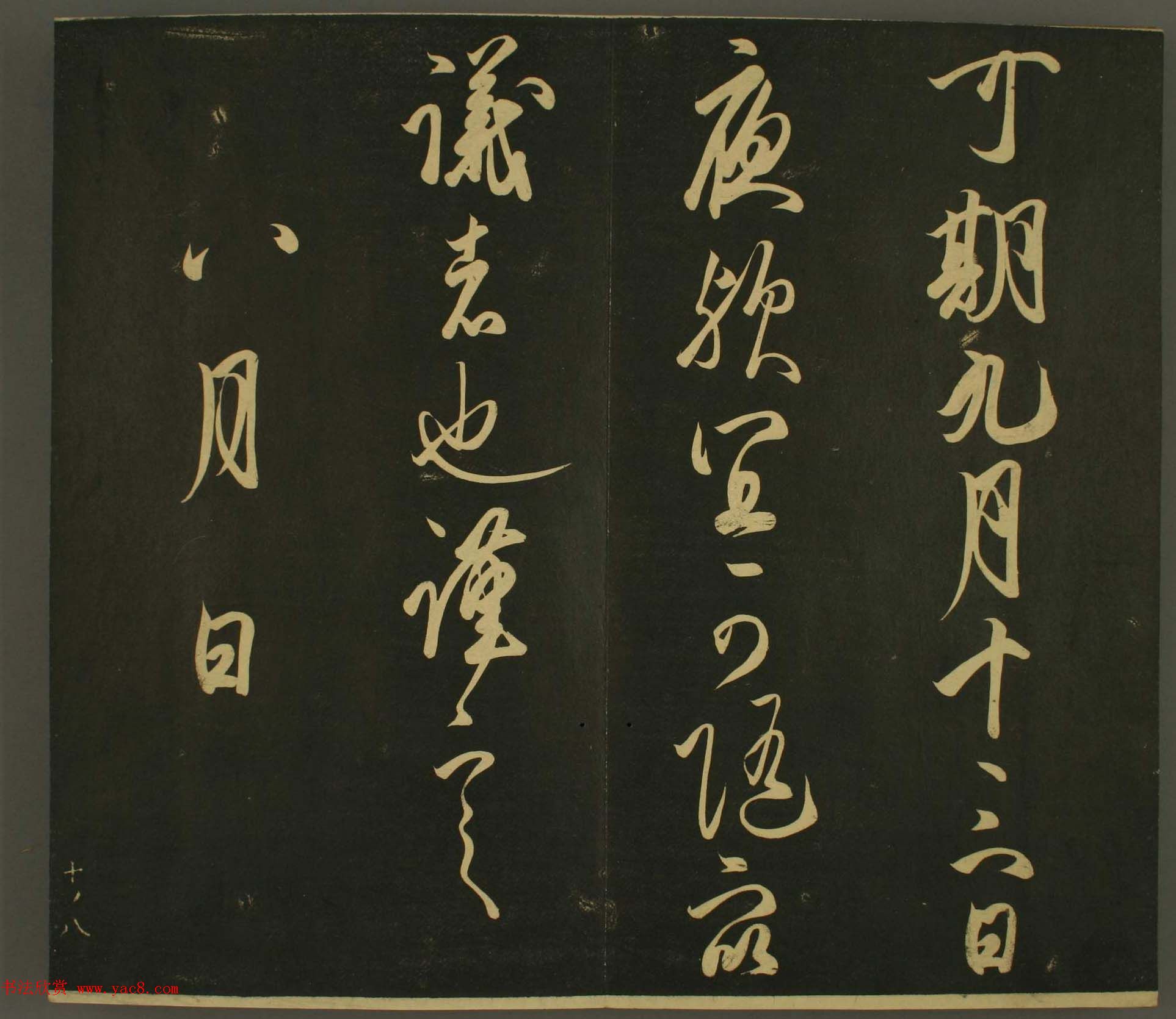 日本庶流定成朝臣书法欣赏:世尊寺法书巻第十