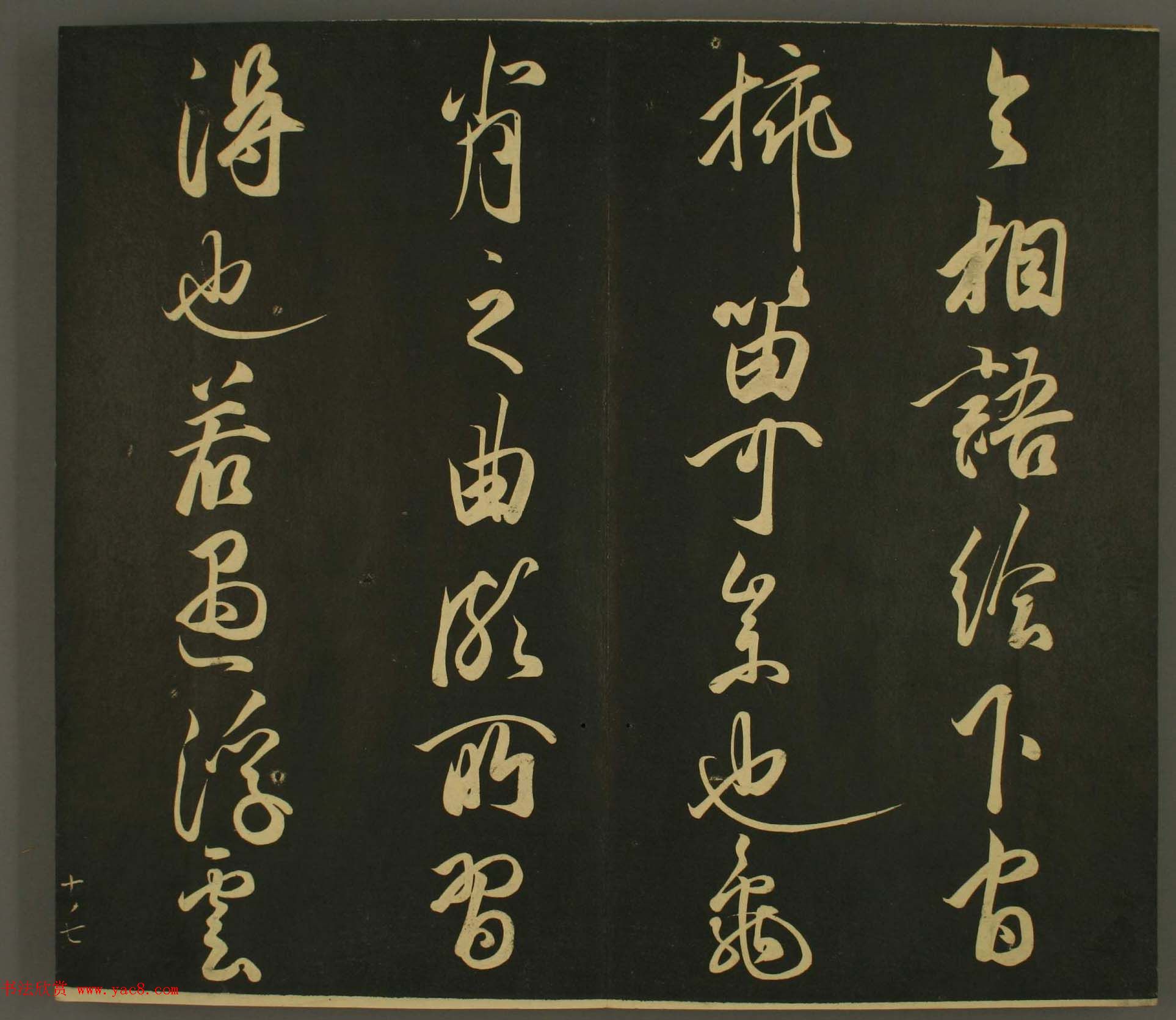 日本庶流定成朝臣书法欣赏:世尊寺法书巻第十