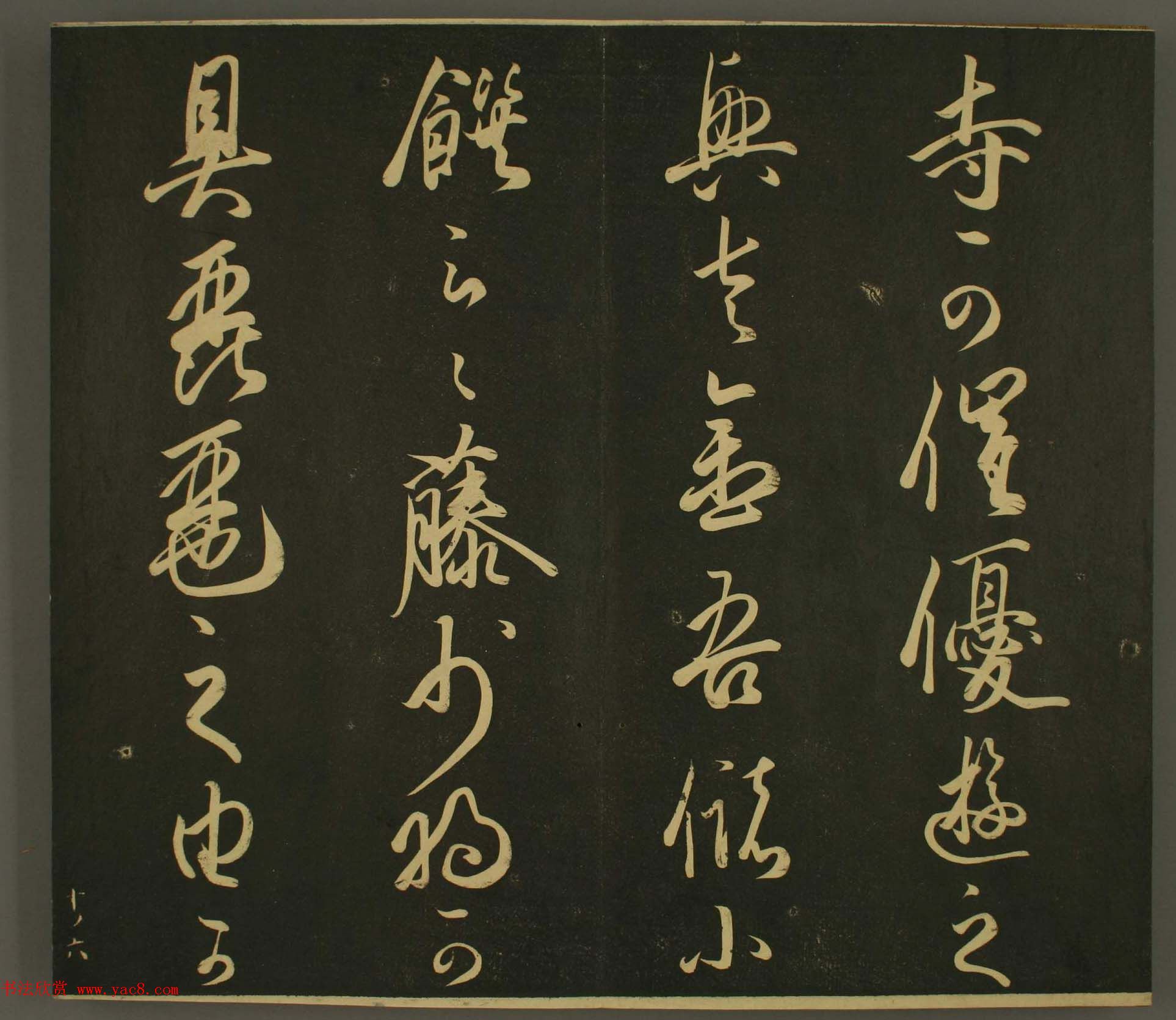 日本庶流定成朝臣书法欣赏:世尊寺法书巻第十