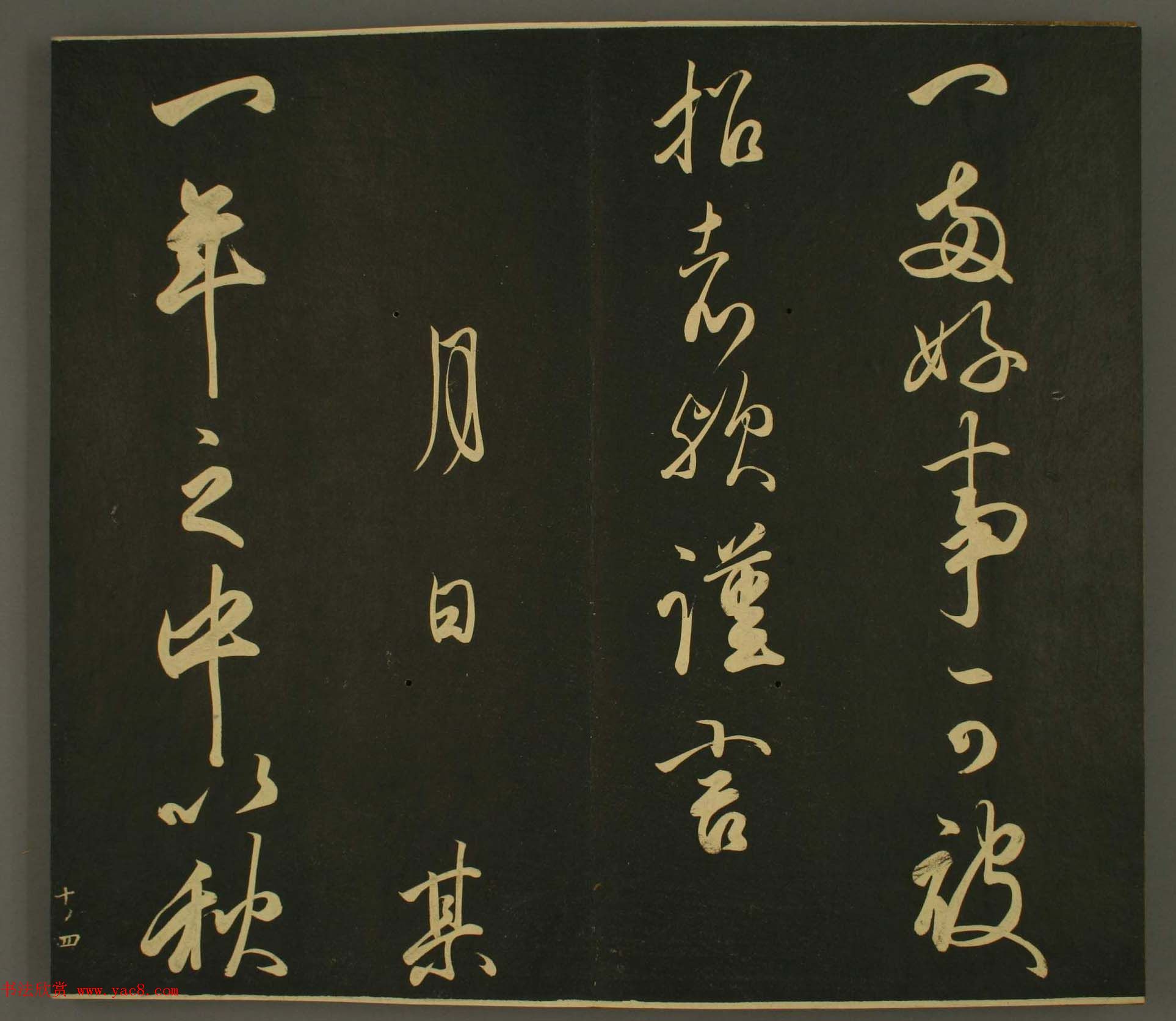 日本庶流定成朝臣书法欣赏:世尊寺法书巻第十