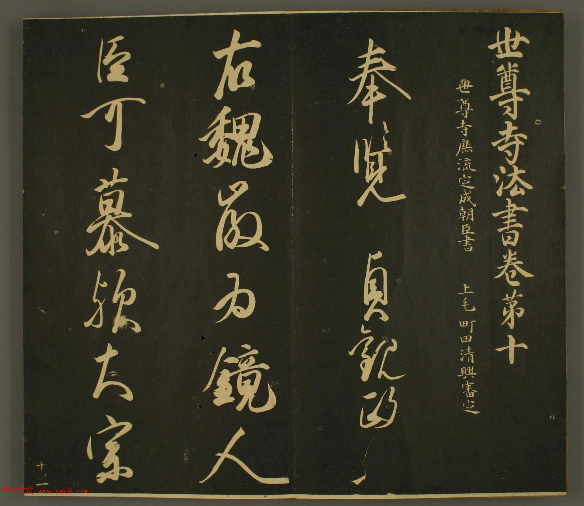 日本庶流定成朝臣书法欣赏:世尊寺法书巻第十