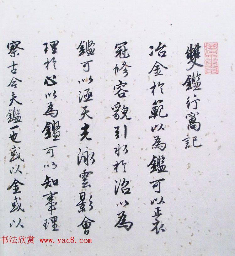 唐寅字画欣赏《双鉴行窝图记》