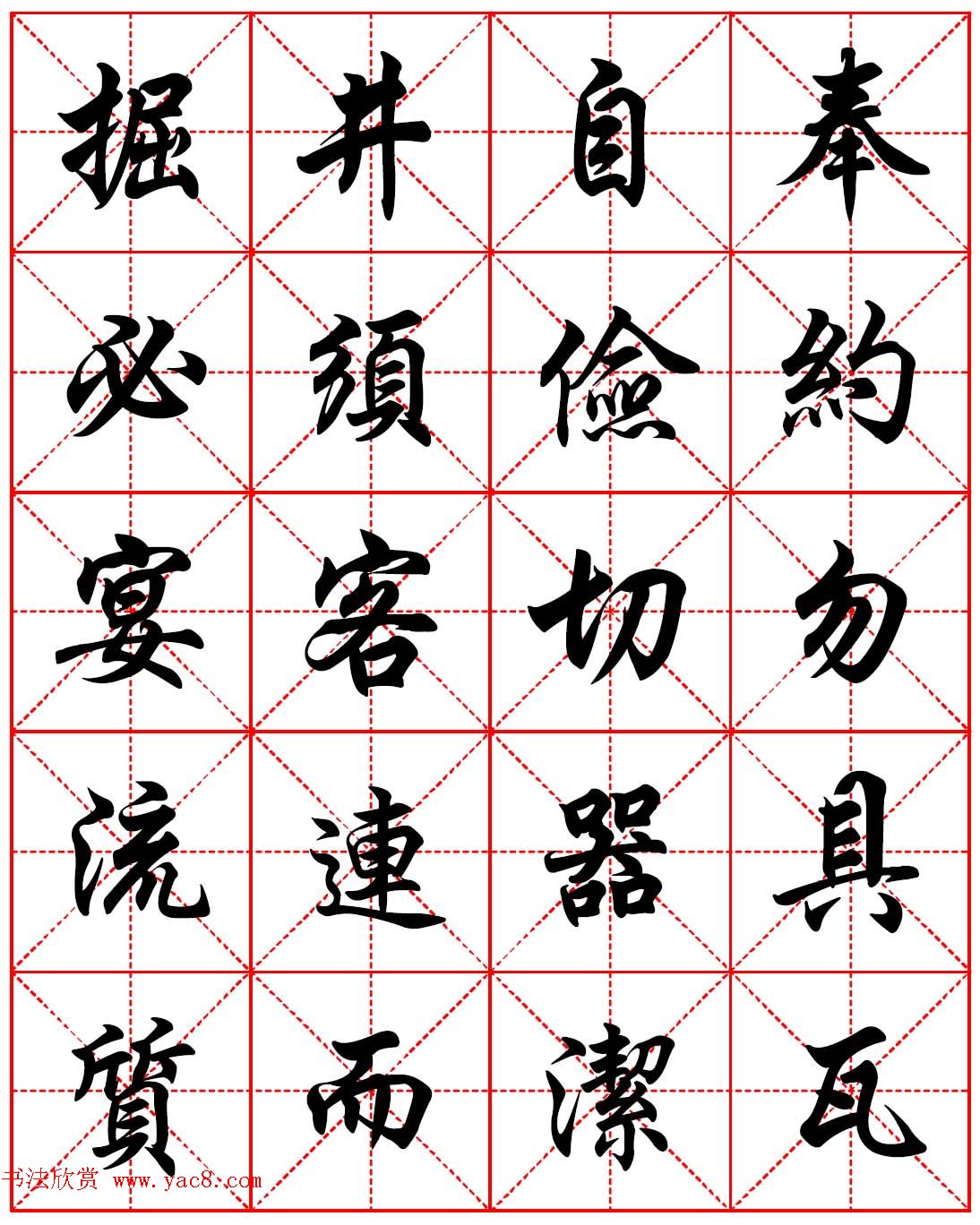 任政行楷书法字帖《朱子家训》高清集字版