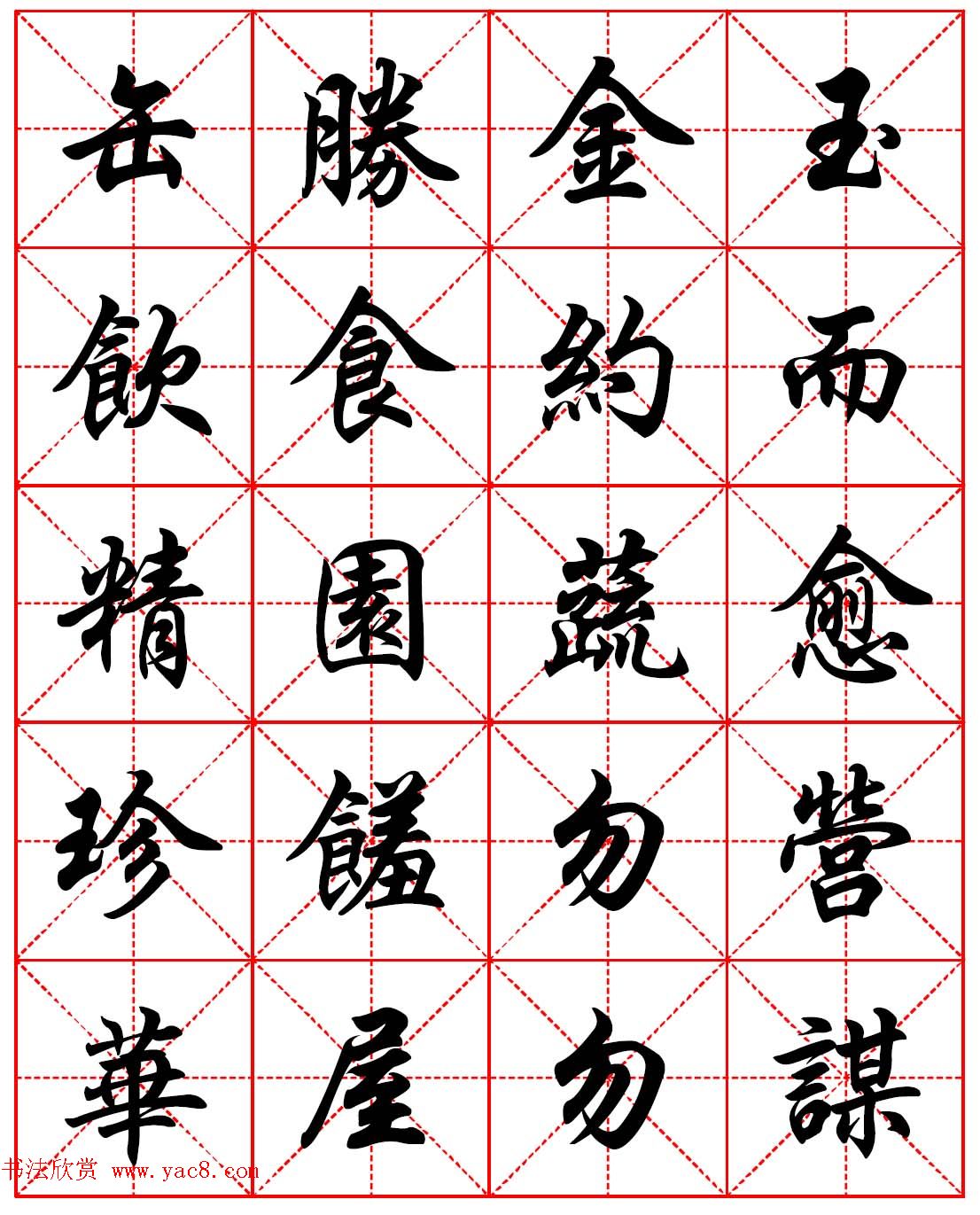 任政行楷书法字帖《朱子家训》高清集字版