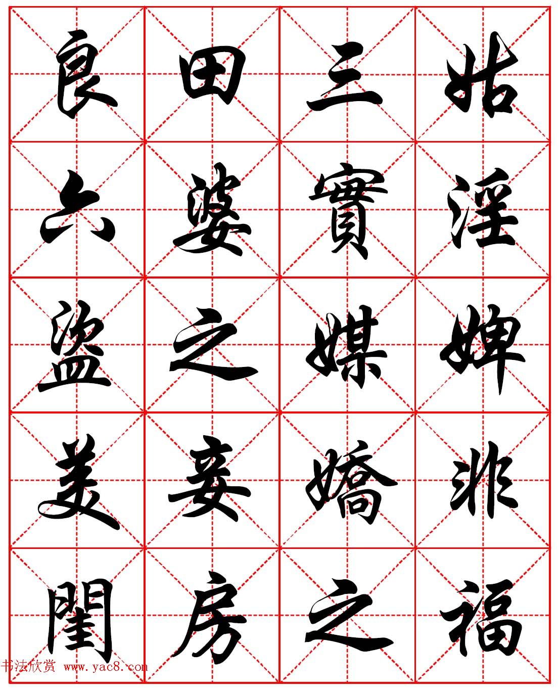 任政行楷书法字帖《朱子家训》高清集字版