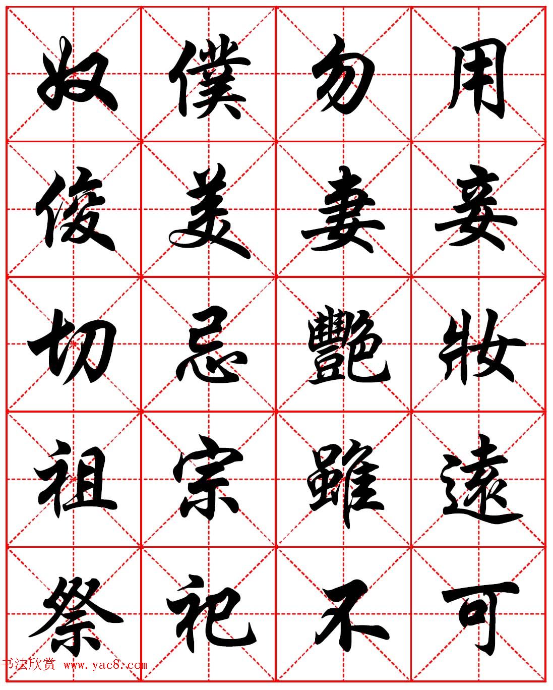 任政行楷书法字帖《朱子家训》高清集字版