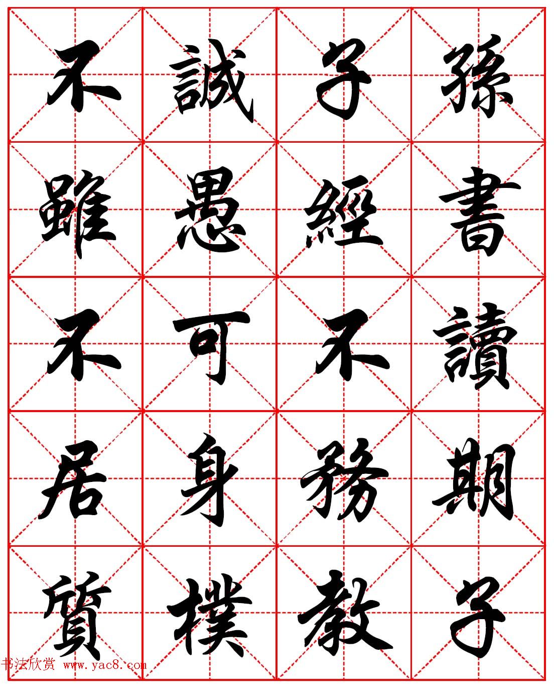 任政行楷书法字帖《朱子家训》高清集字版