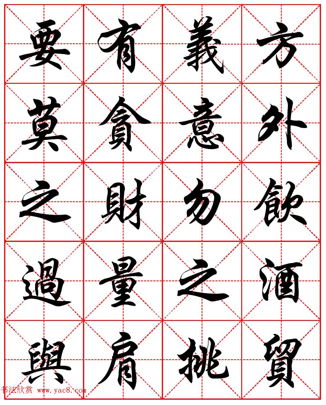 任政行楷书法字帖《朱子家训》高清集字版