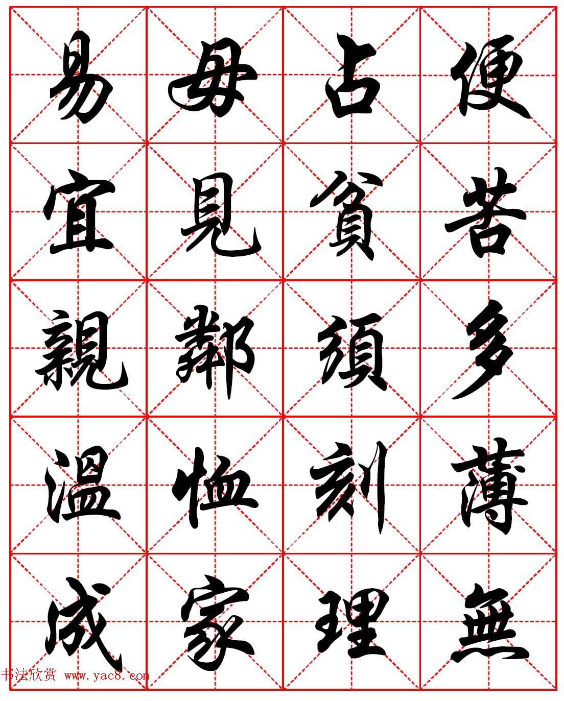 任政行楷书法字帖《朱子家训》高清集字版