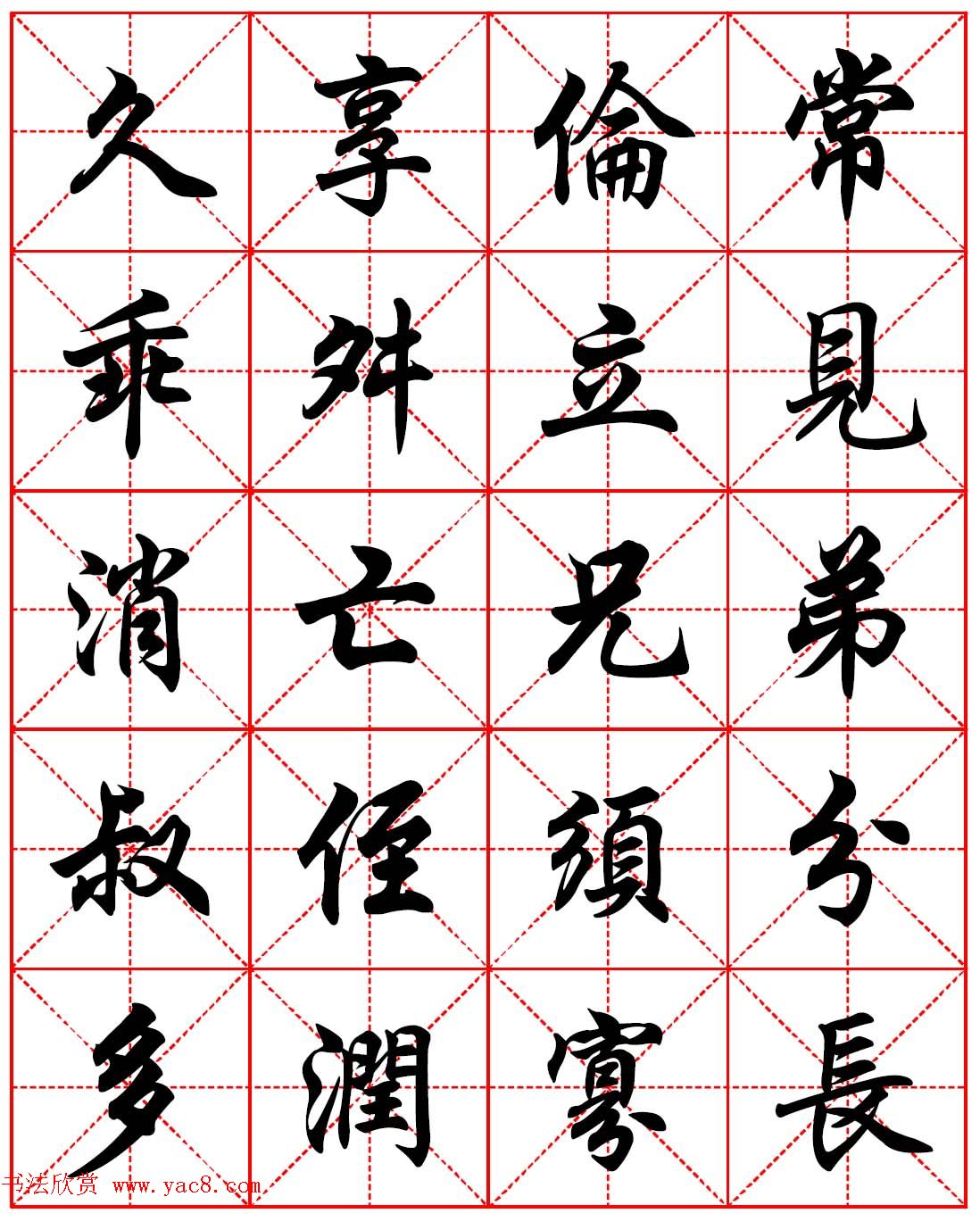 任政行楷书法字帖《朱子家训》高清集字版