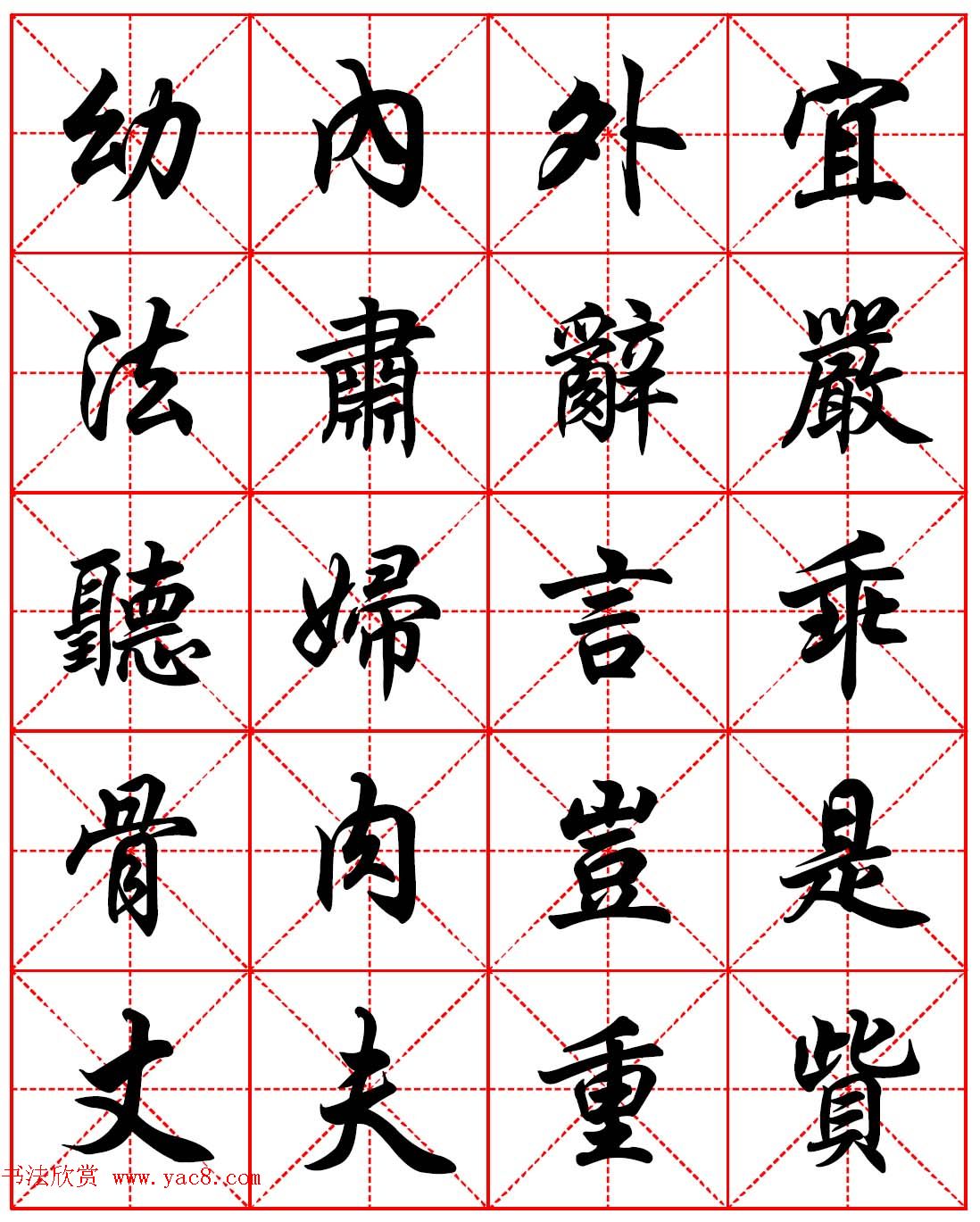 任政行楷书法字帖《朱子家训》高清集字版