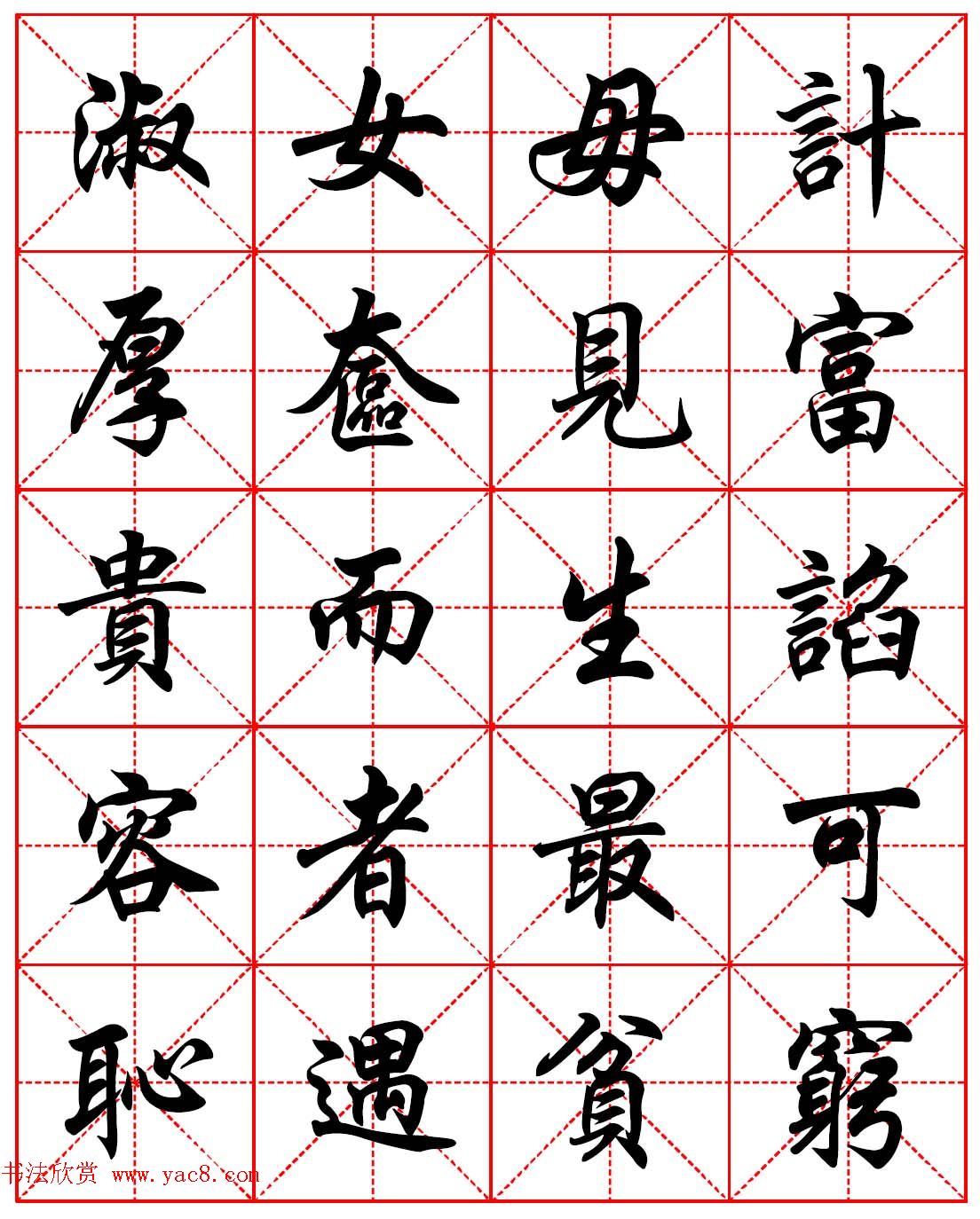 任政行楷书法字帖《朱子家训》高清集字版