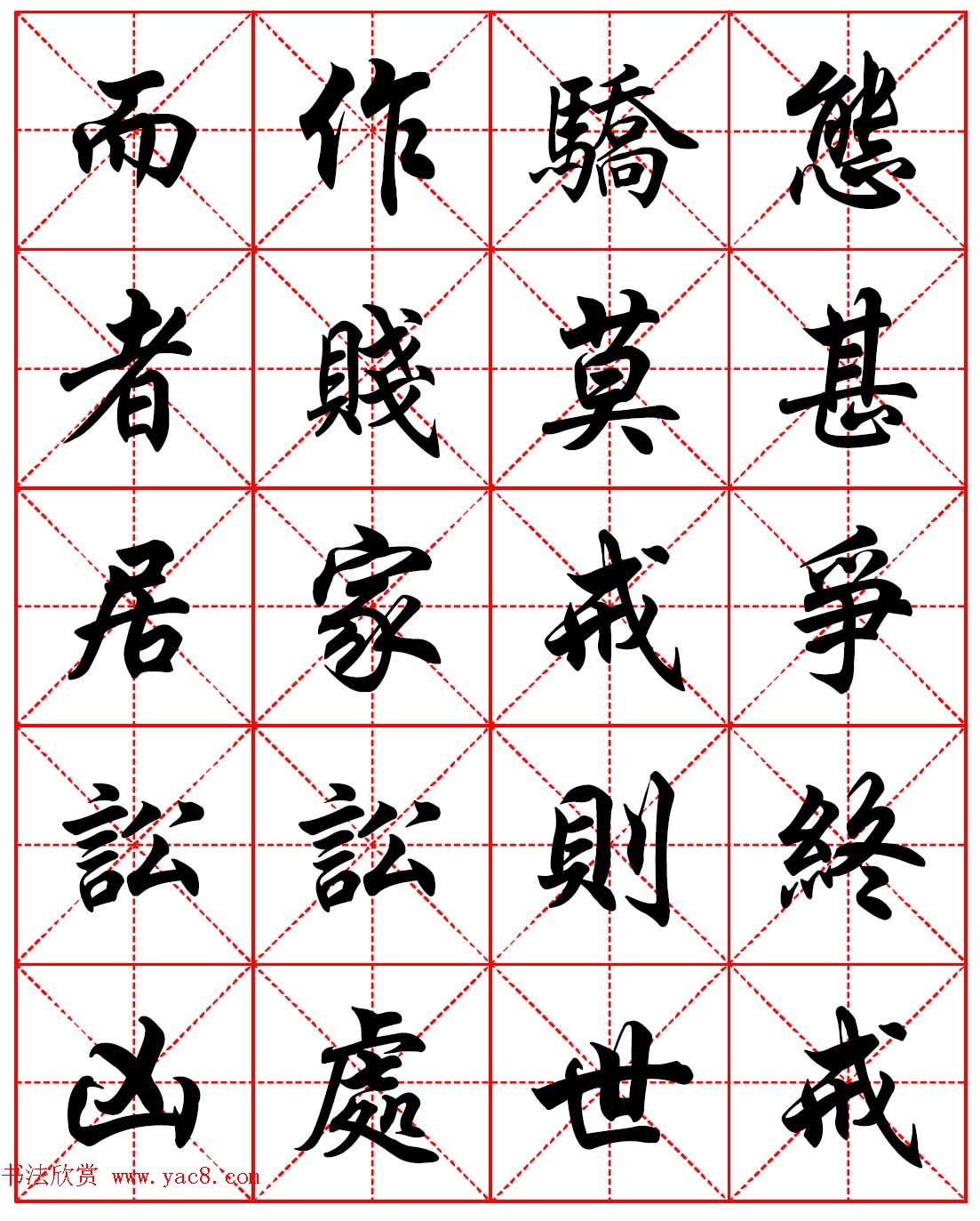 任政行楷书法字帖《朱子家训》高清集字版