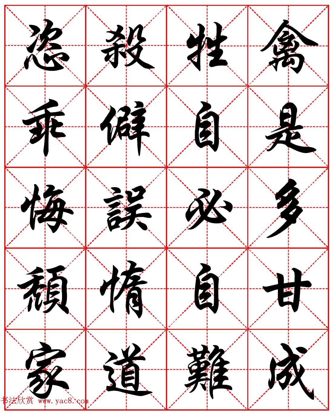 任政行楷书法字帖《朱子家训》高清集字版