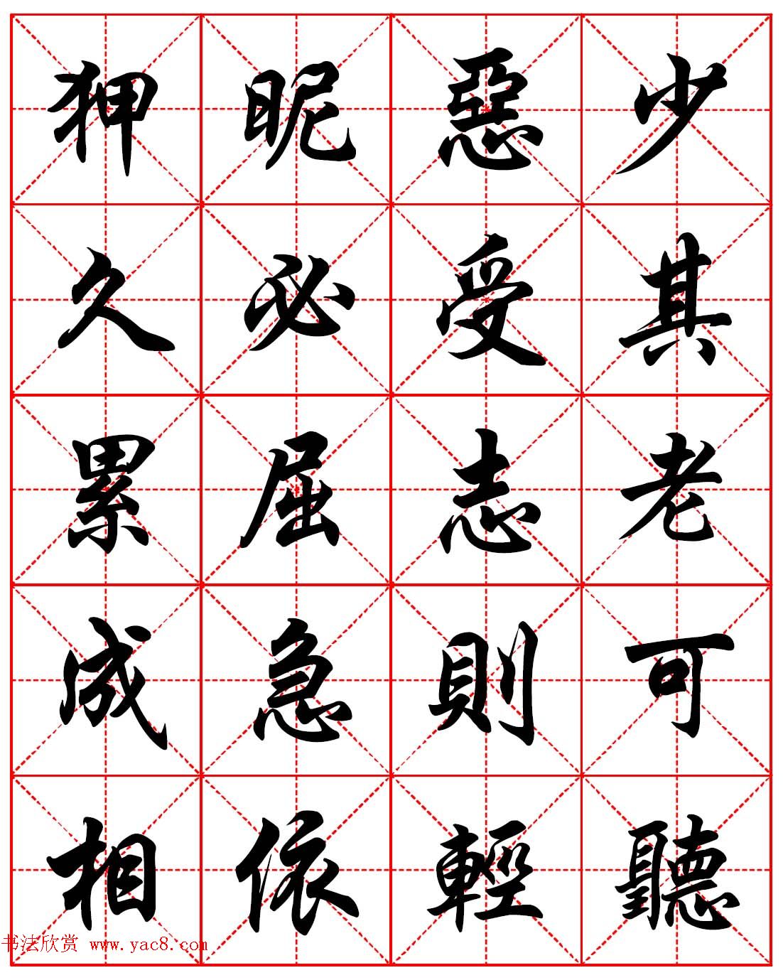 任政行楷书法字帖《朱子家训》高清集字版