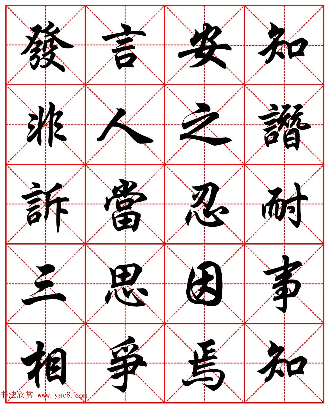 任政行楷书法字帖《朱子家训》高清集字版