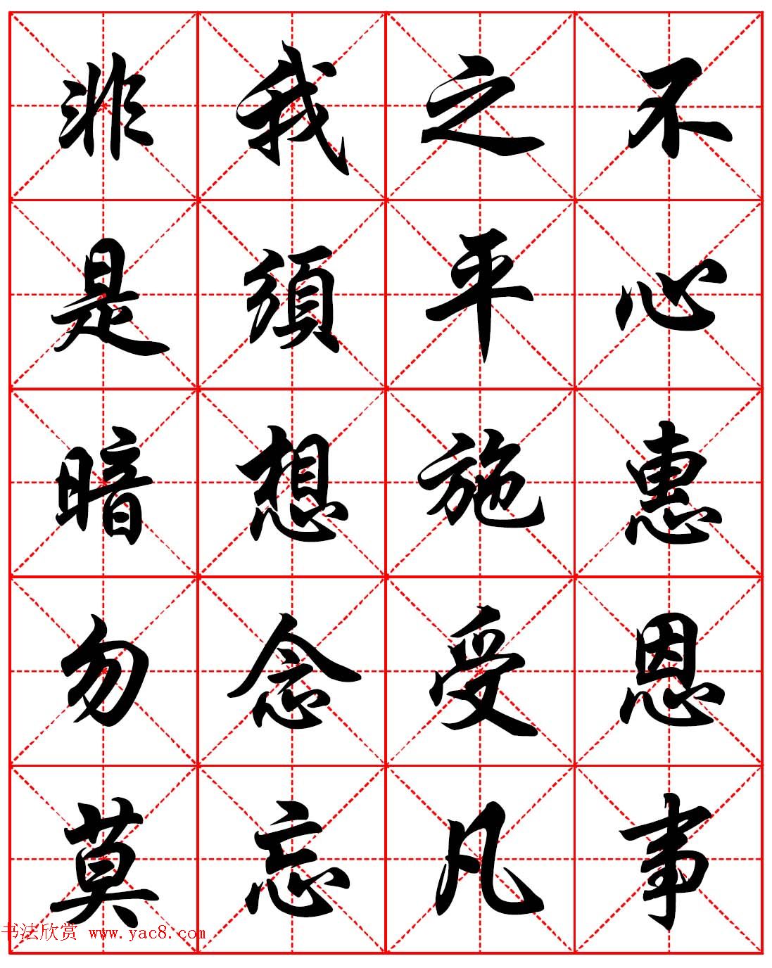 任政行楷书法字帖《朱子家训》高清集字版