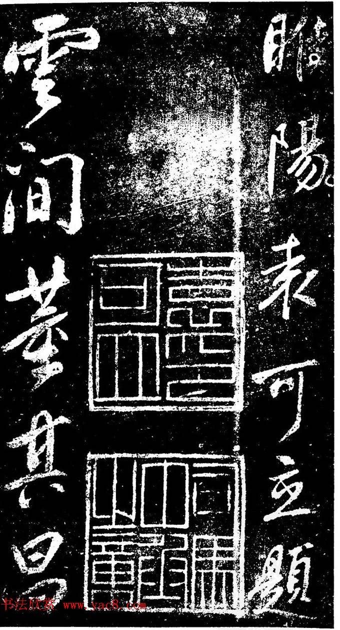 董其昌书法刻本欣赏《行书观海市诗》