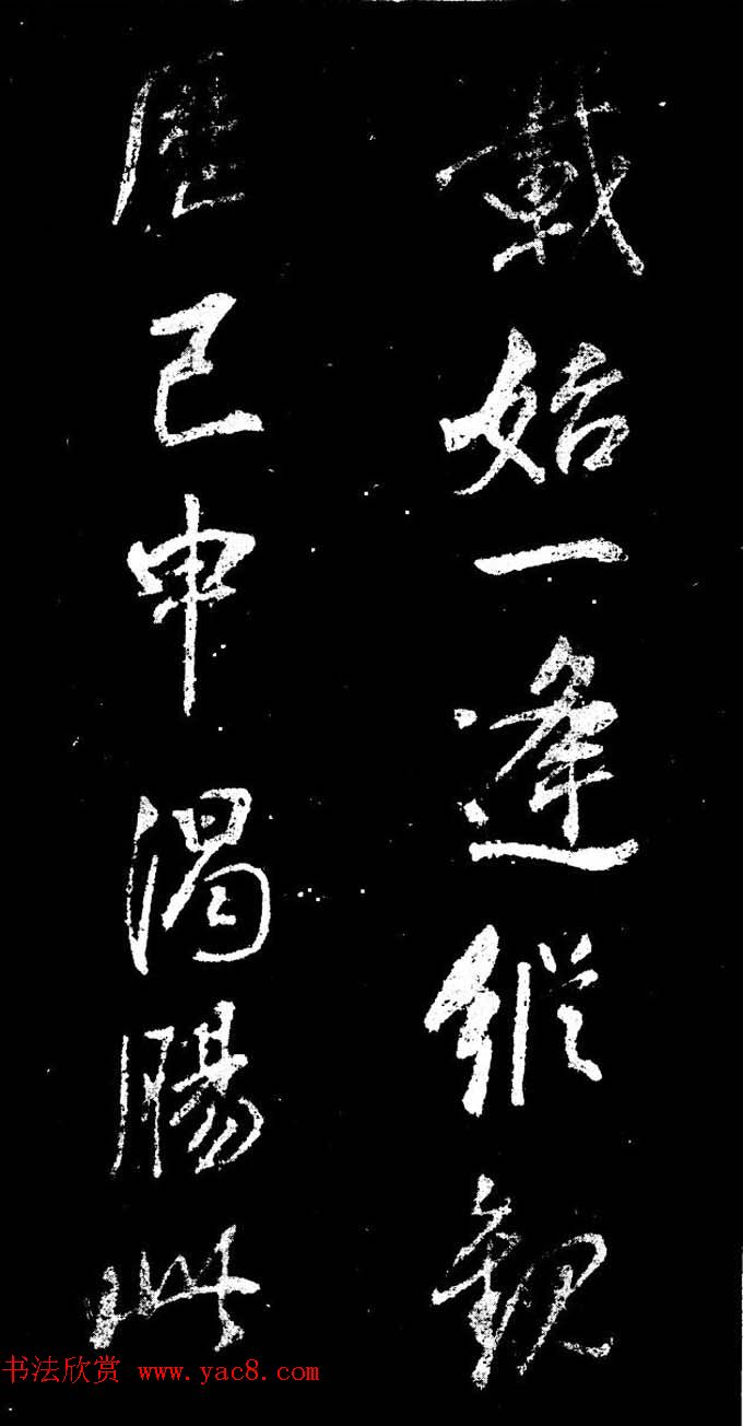 董其昌书法刻本欣赏《行书观海市诗》