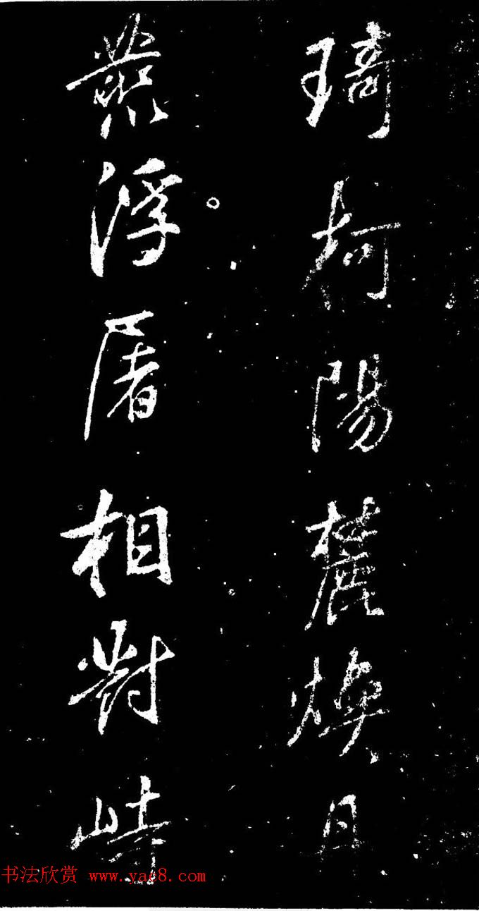 董其昌书法刻本欣赏《行书观海市诗》