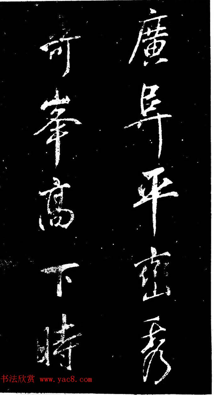 董其昌书法刻本欣赏《行书观海市诗》