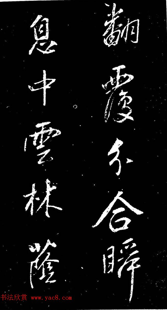 董其昌书法刻本欣赏《行书观海市诗》