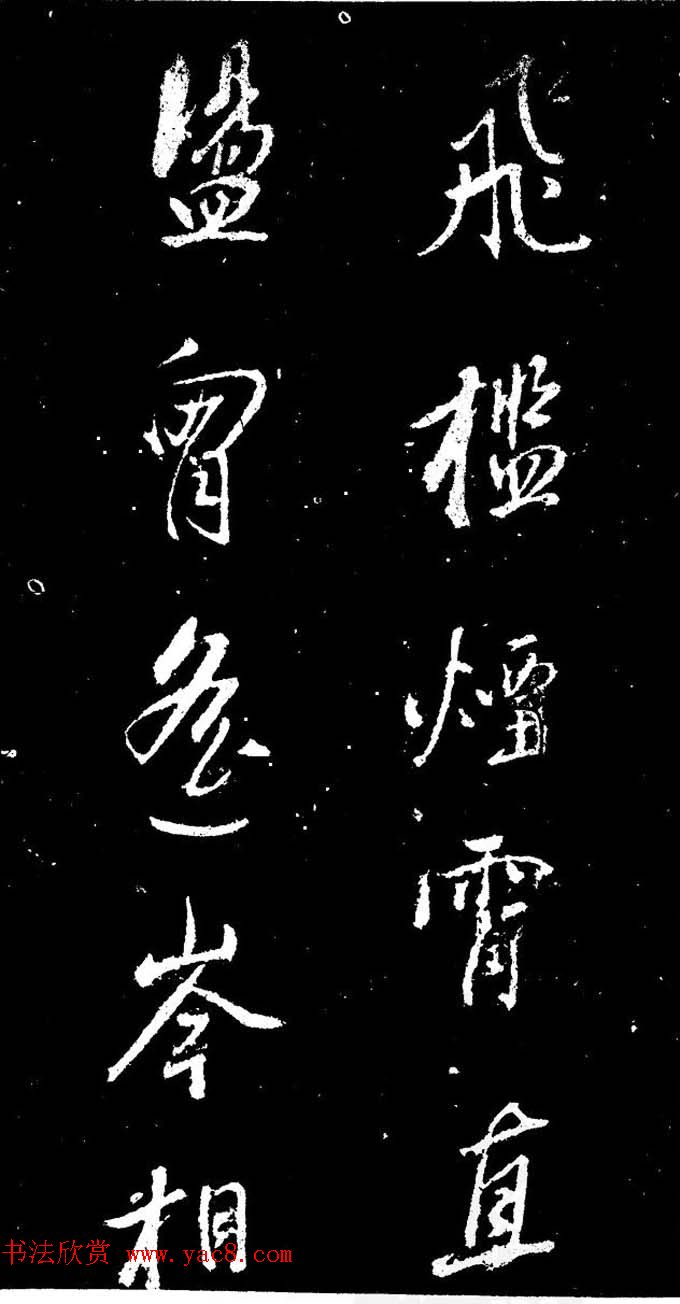 董其昌书法刻本欣赏《行书观海市诗》