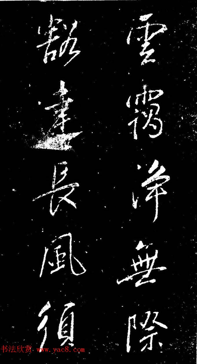 董其昌书法刻本欣赏《行书观海市诗》