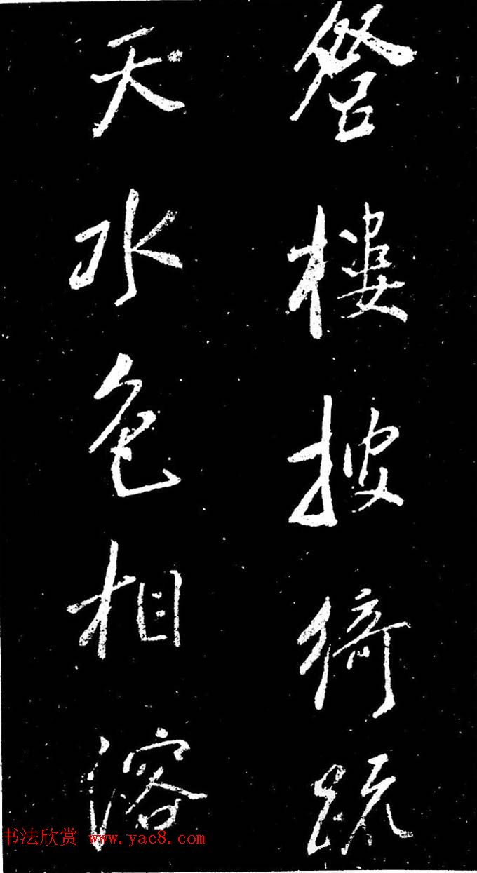 董其昌书法刻本欣赏《行书观海市诗》