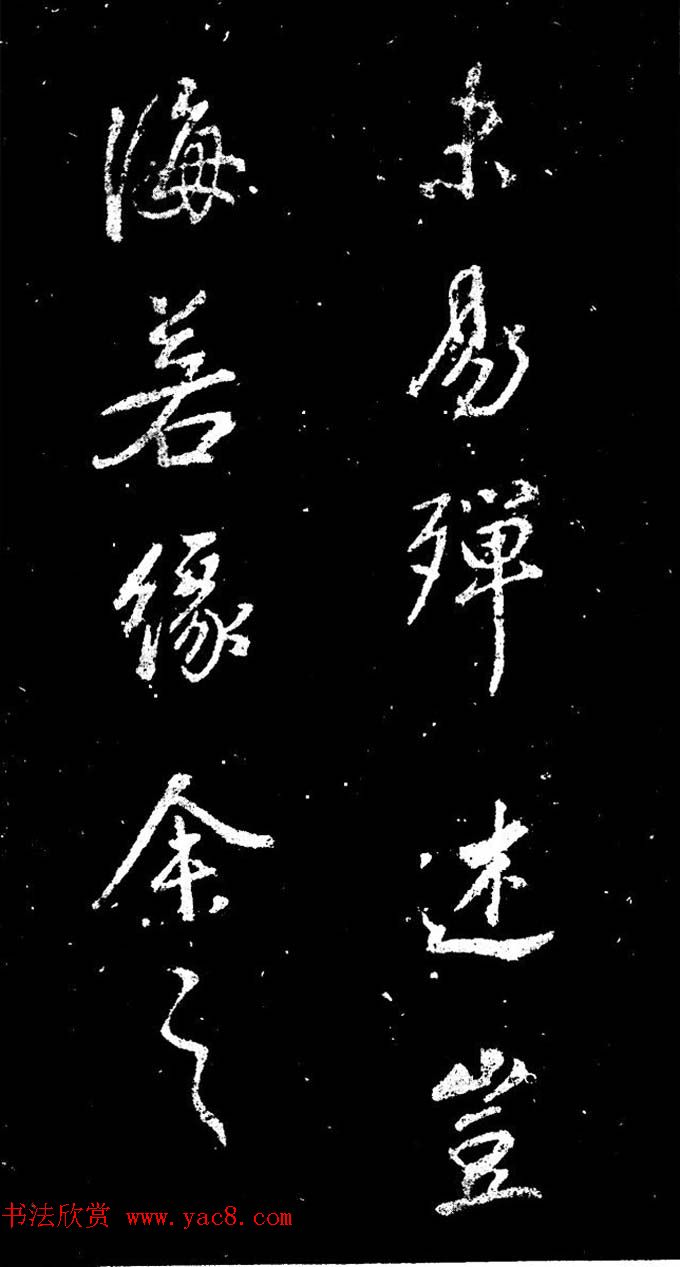 董其昌书法刻本欣赏《行书观海市诗》