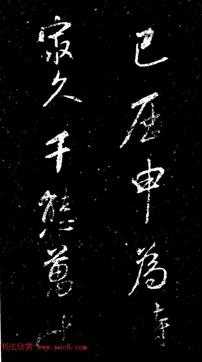 董其昌书法刻本欣赏《行书观海市诗》