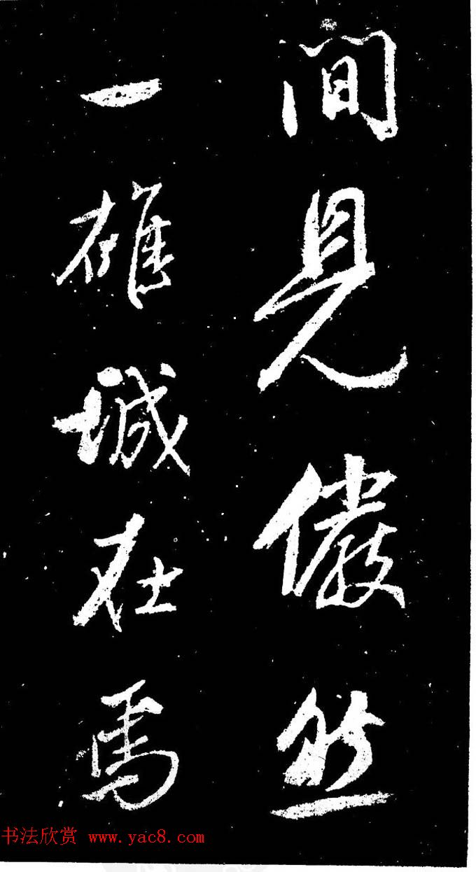 董其昌书法刻本欣赏《行书观海市诗》