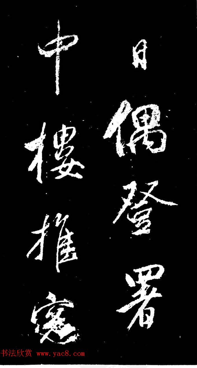 董其昌书法刻本欣赏《行书观海市诗》